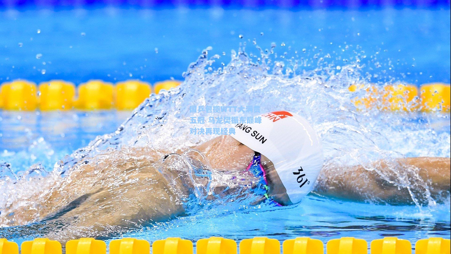 国乒包揽WTT大满贯五冠 马龙樊振东巅峰对决再现经典
