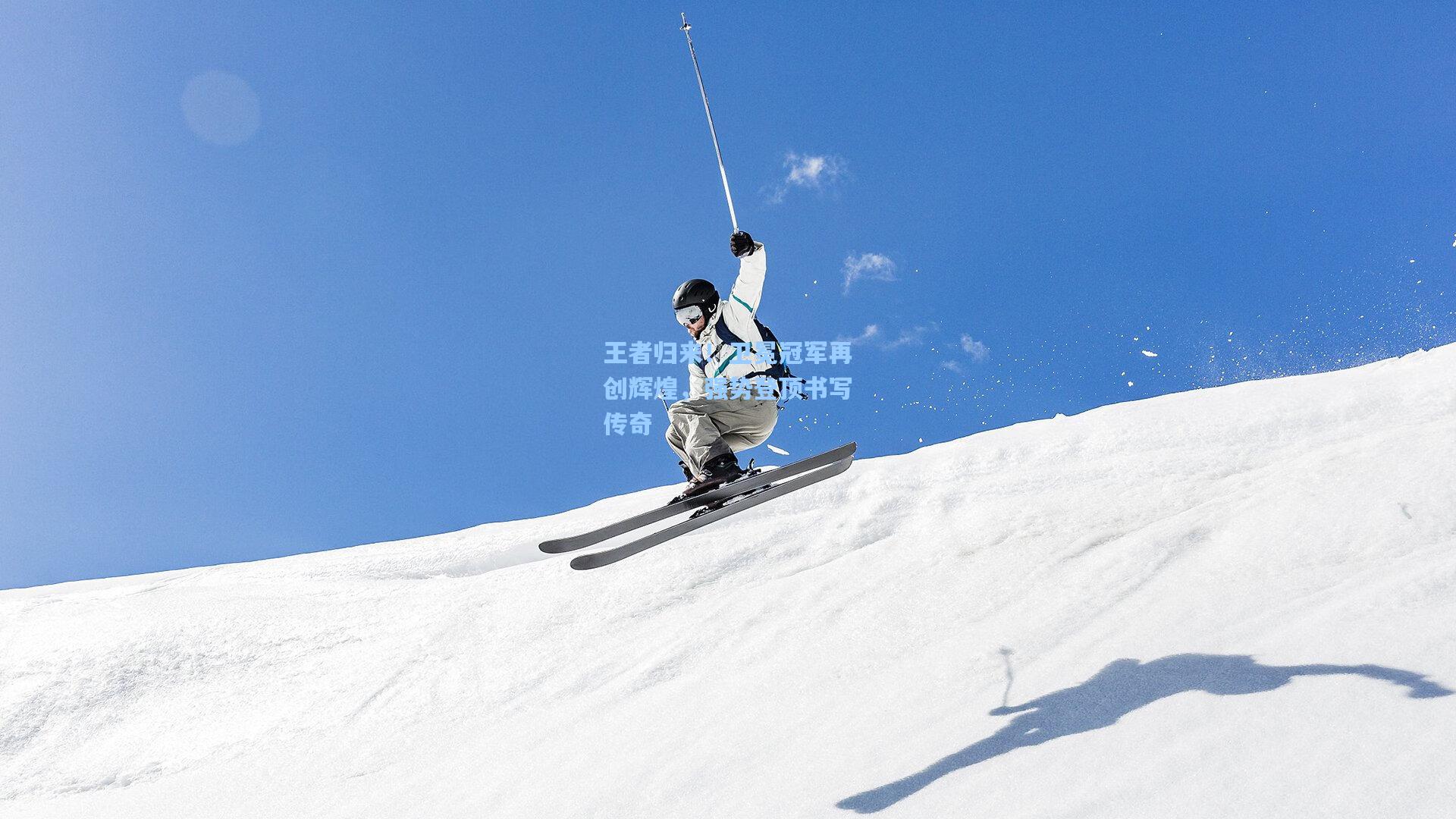 王者归来！卫冕冠军再创辉煌，强势登顶书写传奇