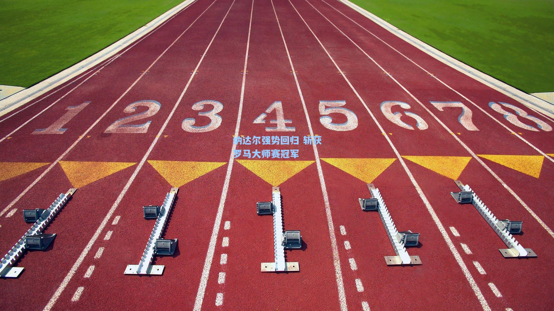 纳达尔强势回归 斩获罗马大师赛冠军