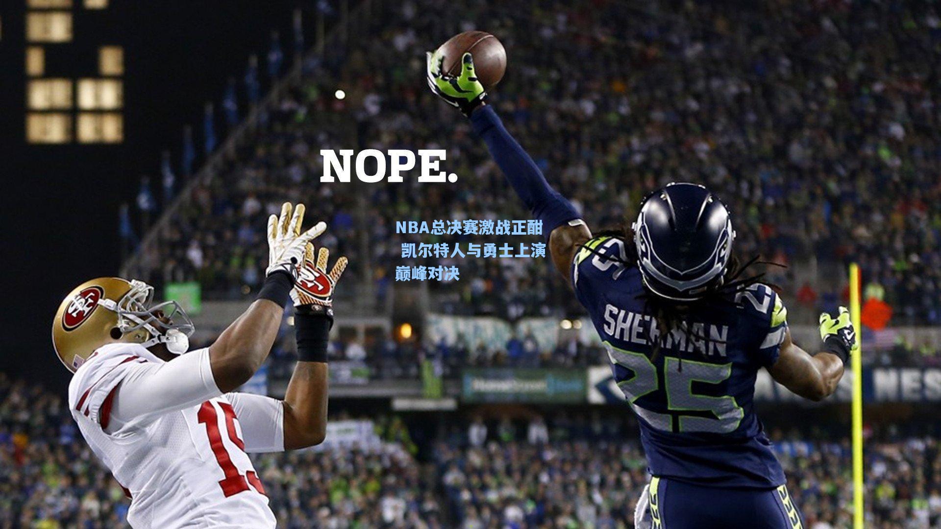 NBA总决赛激战正酣 凯尔特人与勇士上演巅峰对决