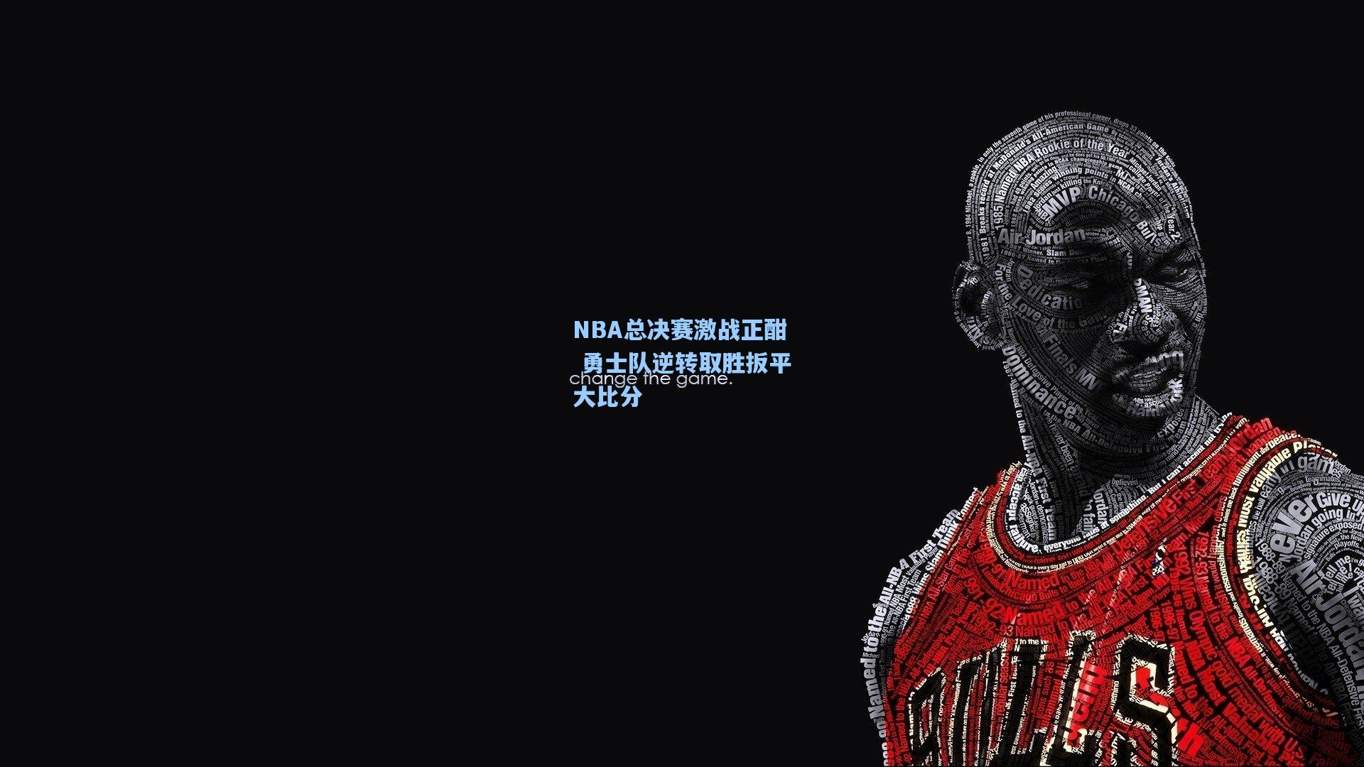 NBA总决赛激战正酣 勇士队逆转取胜扳平大比分