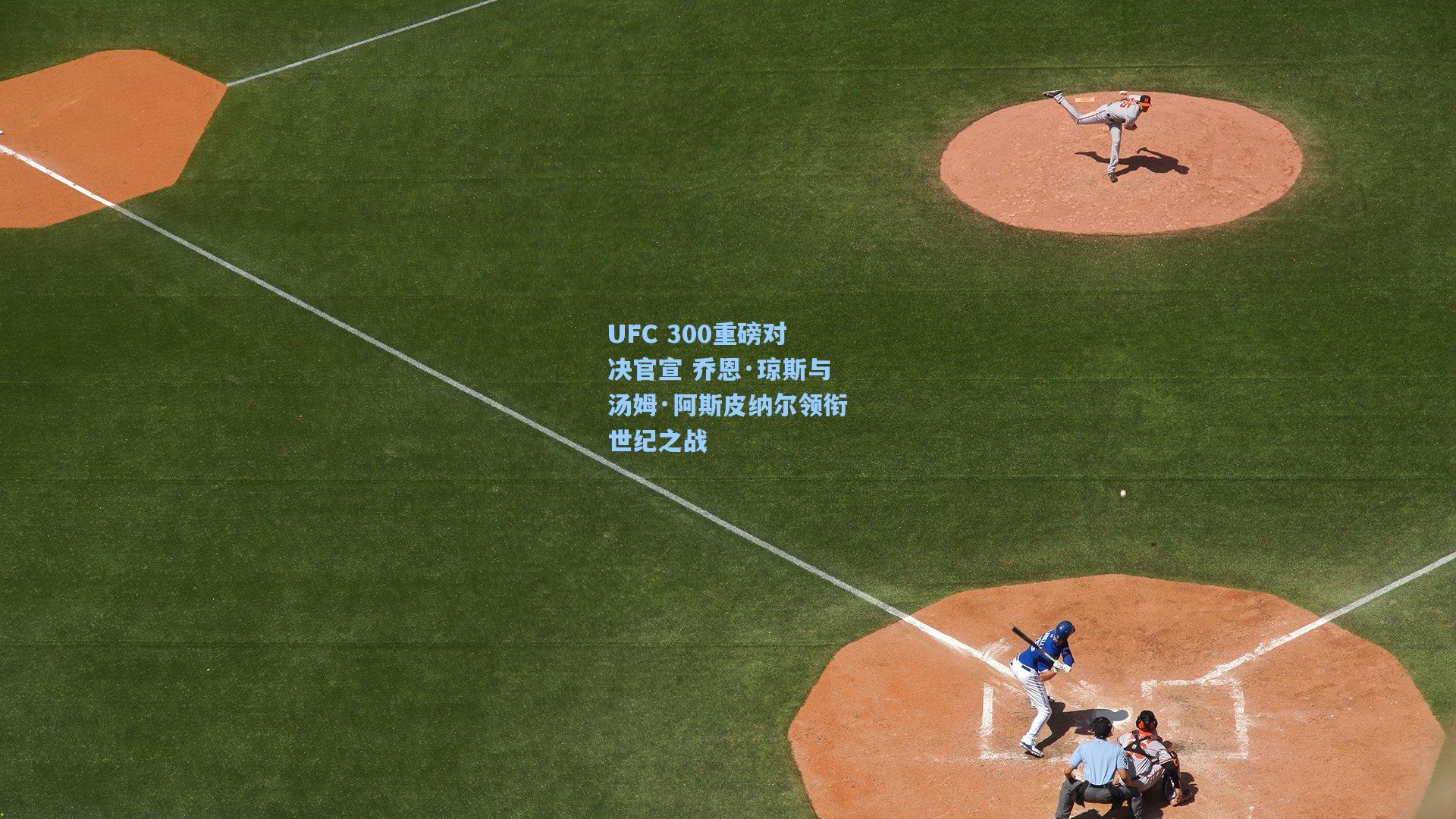 UFC 300重磅对决官宣 乔恩·琼斯与汤姆·阿斯皮纳尔领衔世纪之战