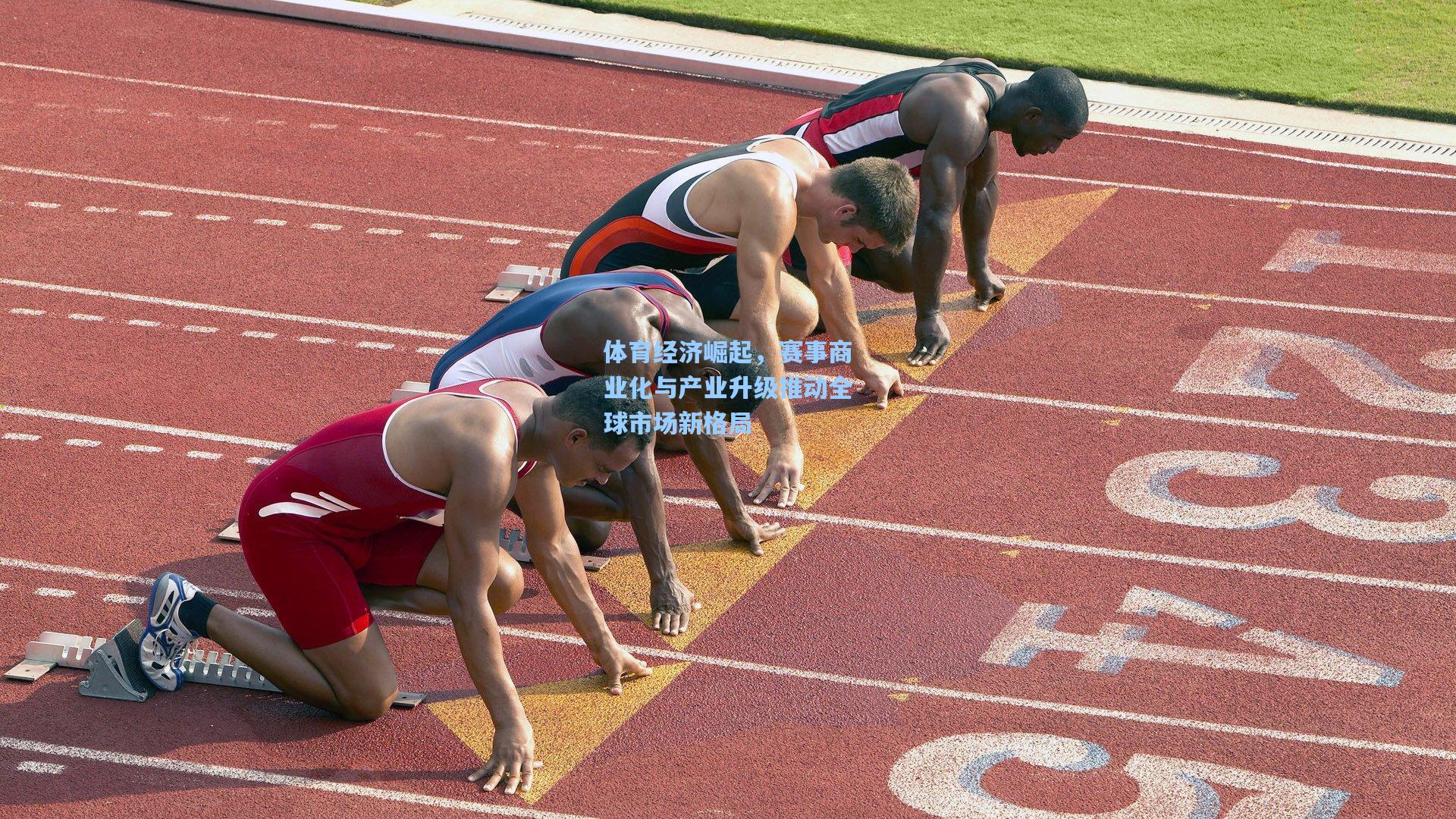 体育经济崛起，赛事商业化与产业升级推动全球市场新格局