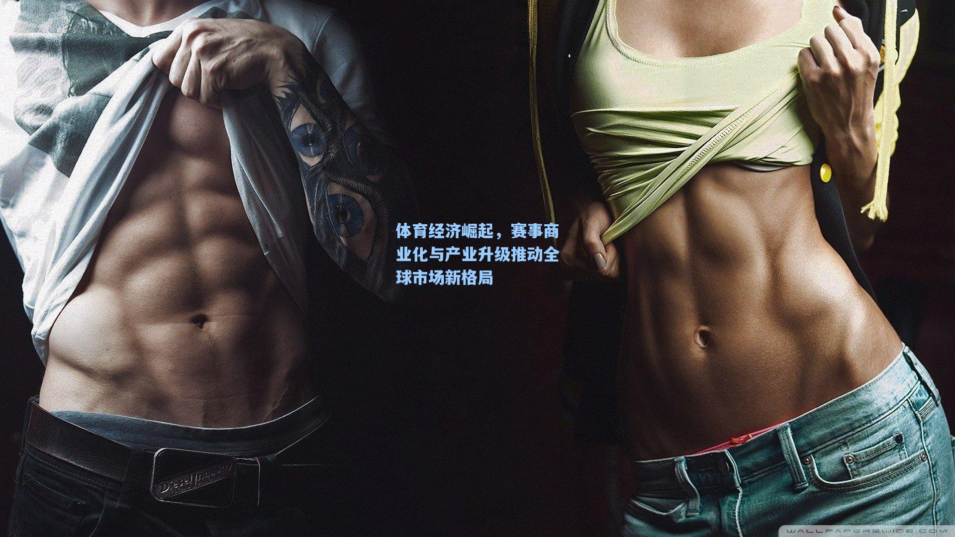 体育经济崛起，赛事商业化与产业升级推动全球市场新格局