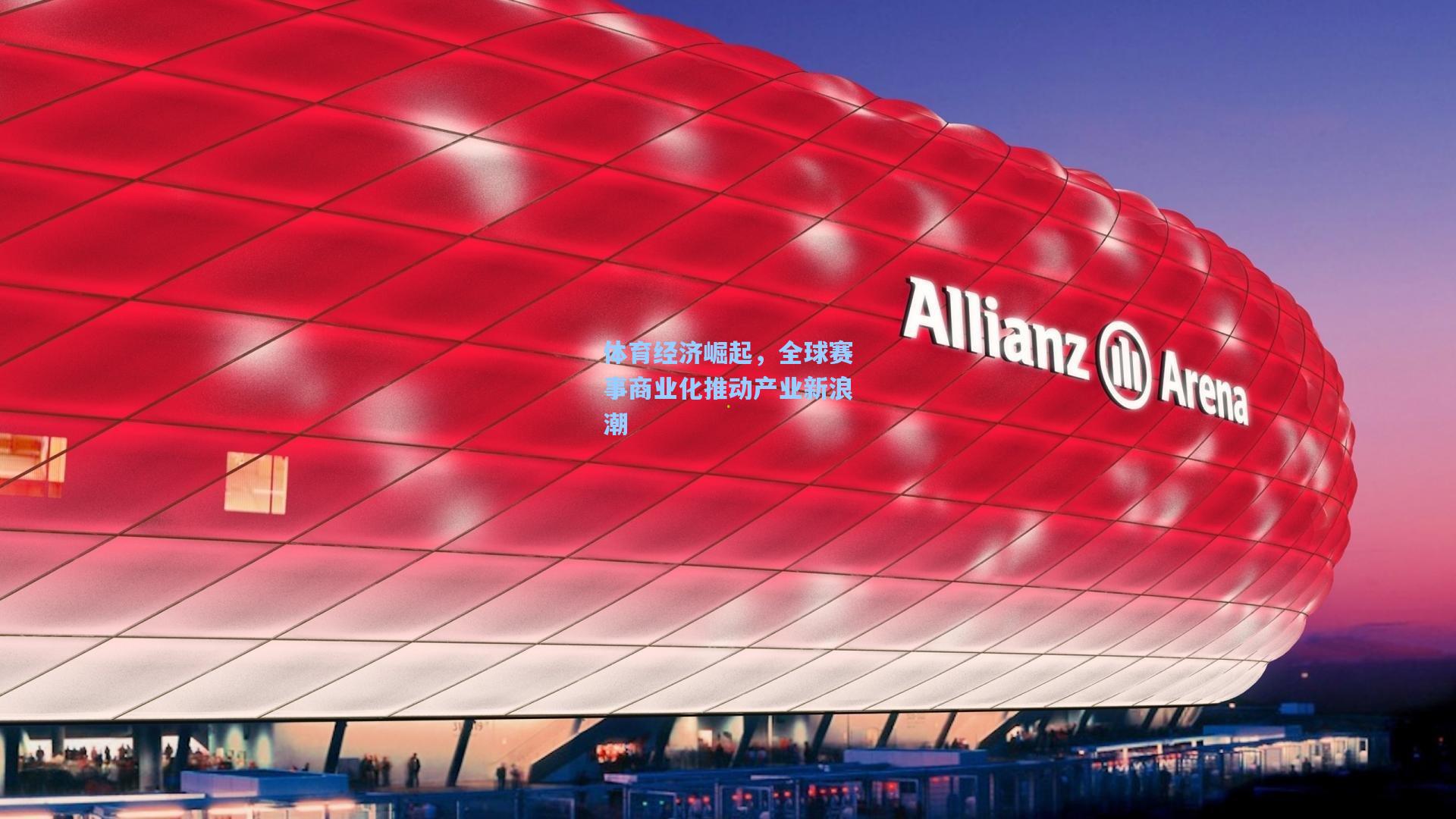 体育经济崛起，全球赛事商业化推动产业新浪潮