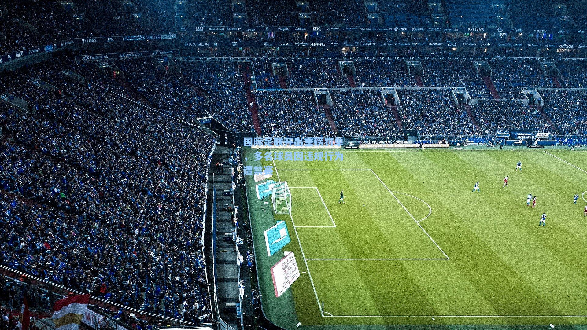 国际足联开出重磅罚单，多名球员因违规行为遭禁赛