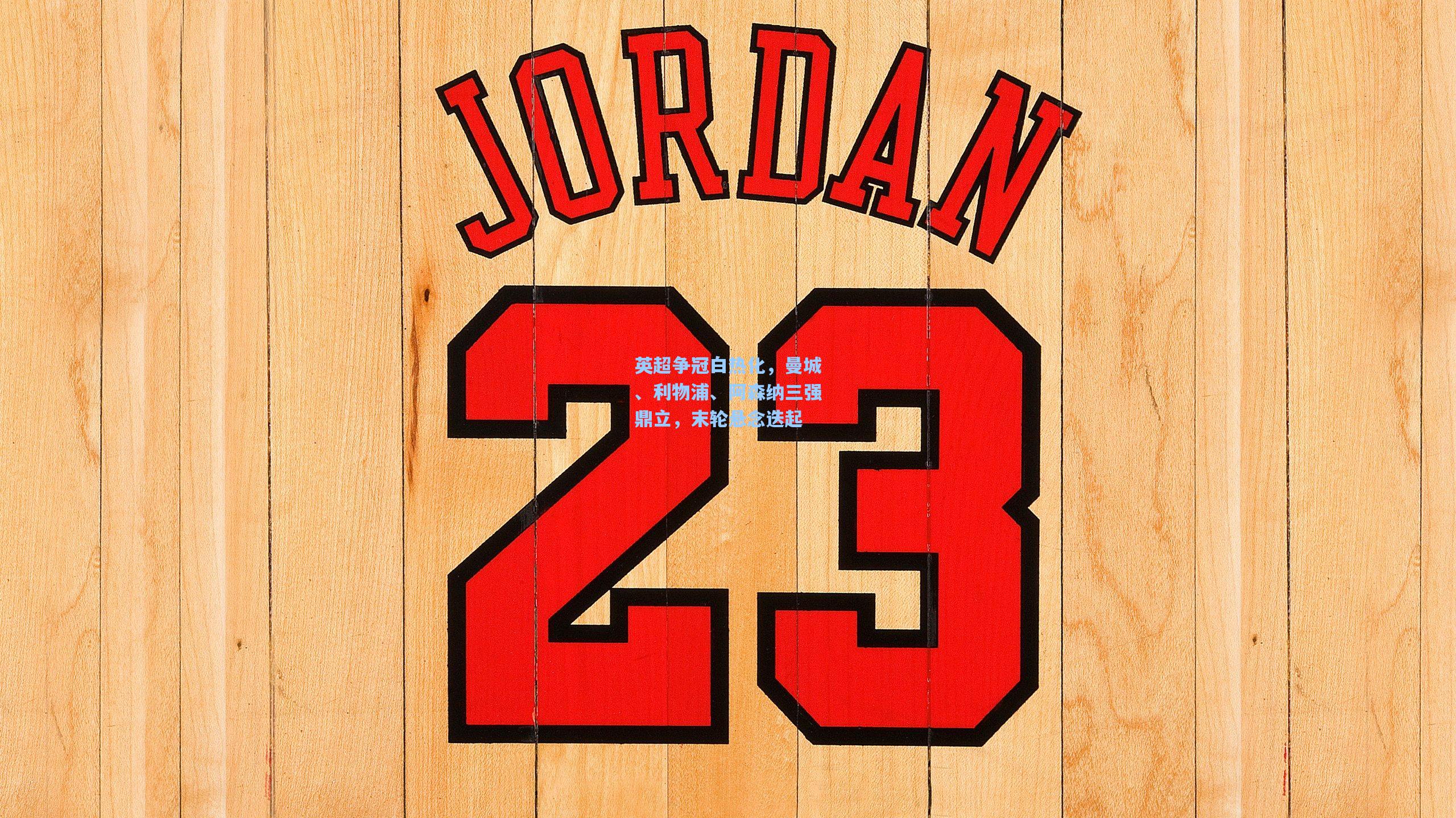 英超争冠白热化,曼城、利物浦、阿森纳三强鼎立,末轮悬念迭起