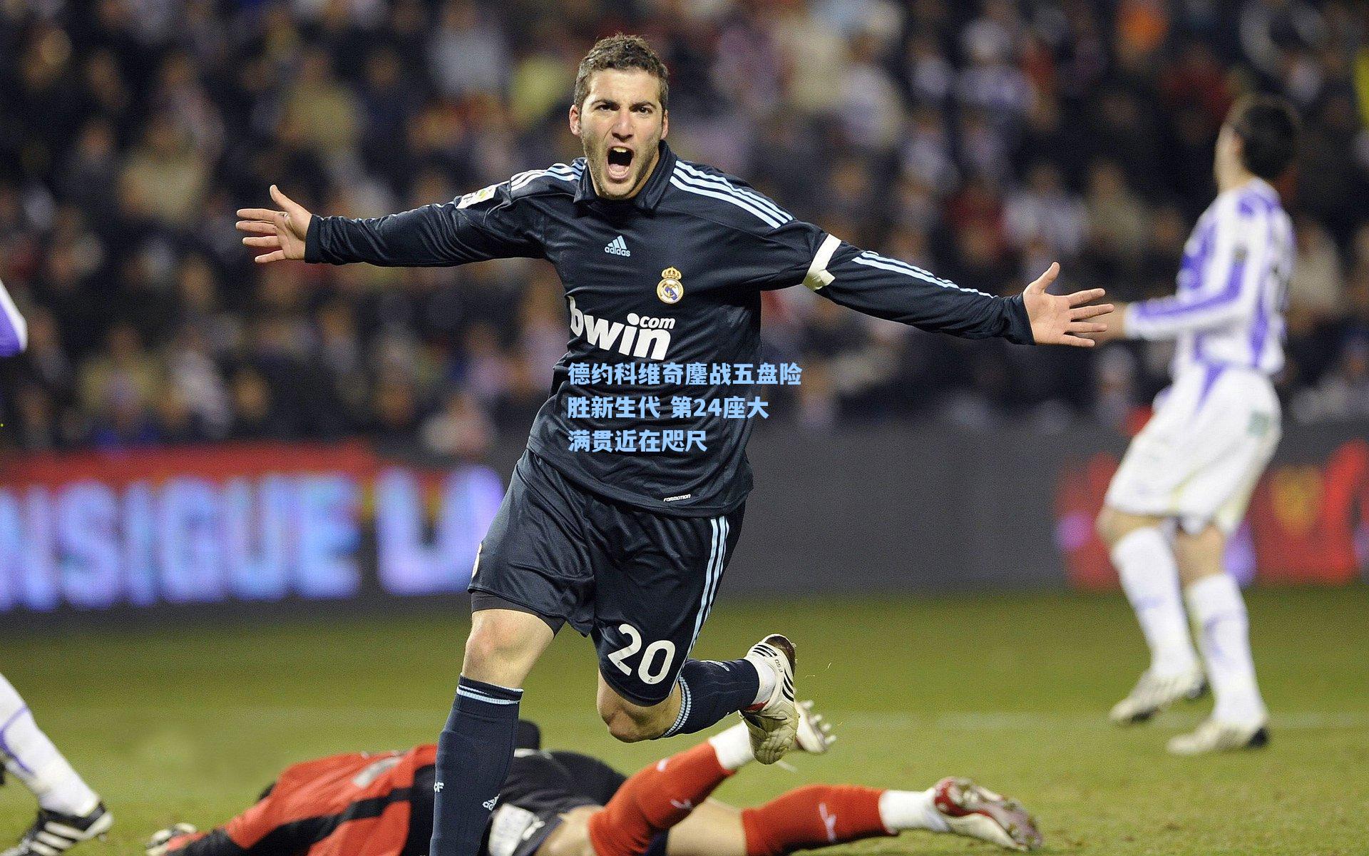 德约科维奇鏖战五盘险胜新生代 第24座大满贯近在咫尺