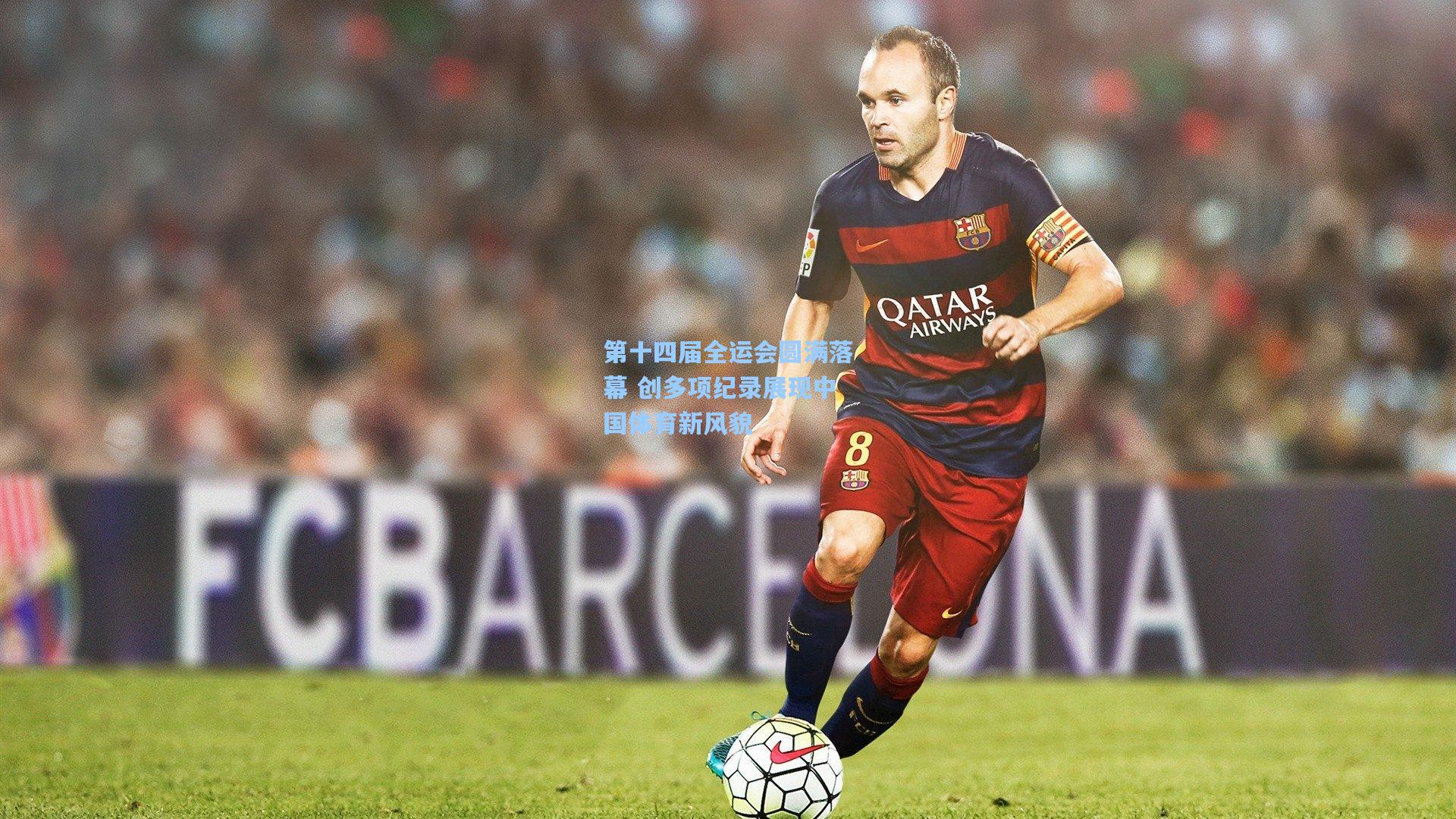 第十四届全运会圆满落幕 创多项纪录展现中国体育新风貌