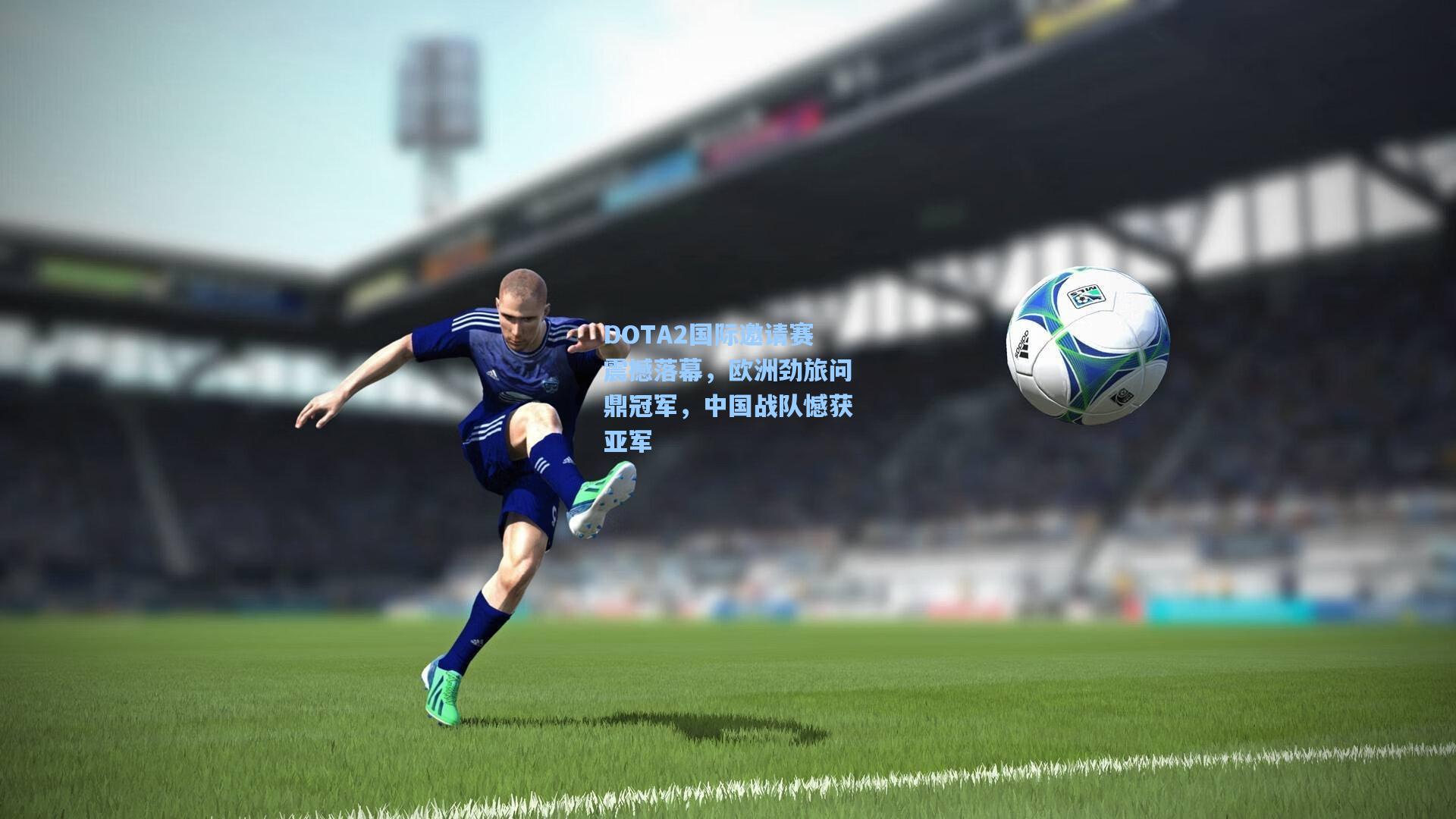 DOTA2国际邀请赛震撼落幕，欧洲劲旅问鼎冠军，中国战队憾获亚军