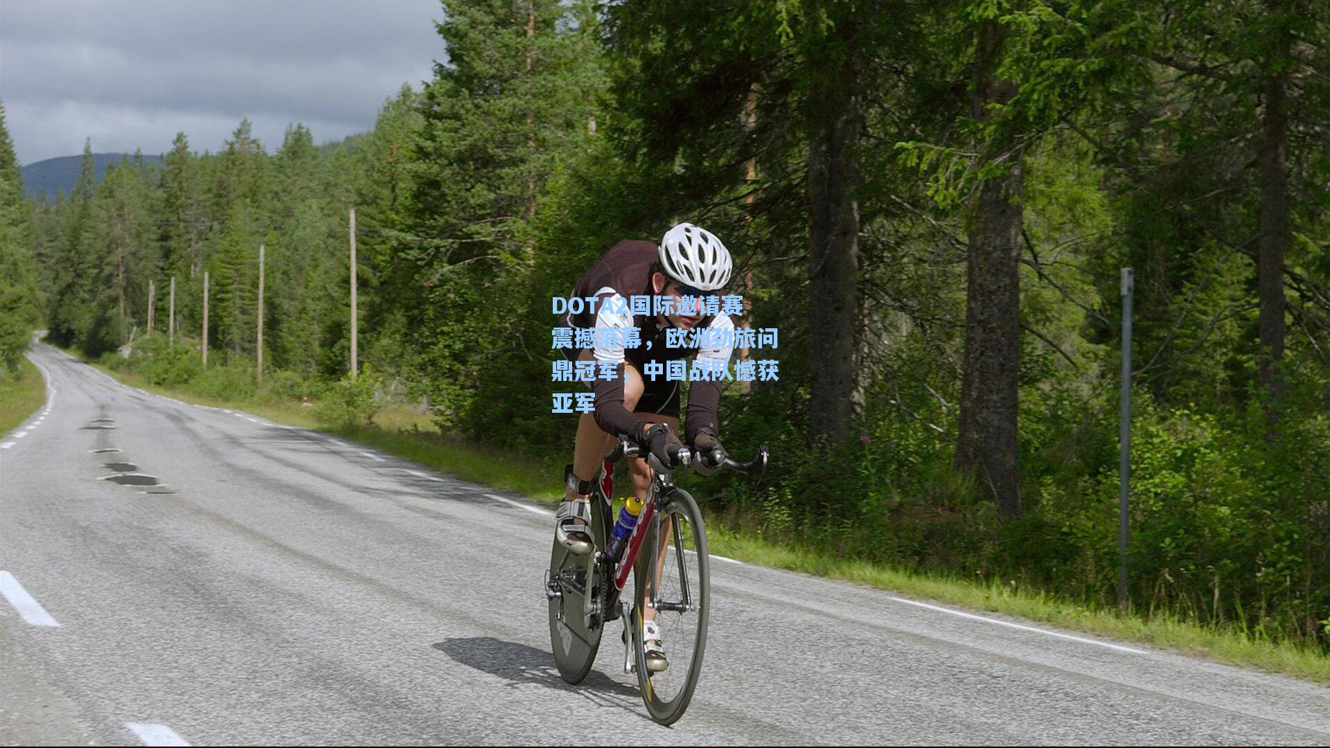 DOTA2国际邀请赛震撼落幕，欧洲劲旅问鼎冠军，中国战队憾获亚军