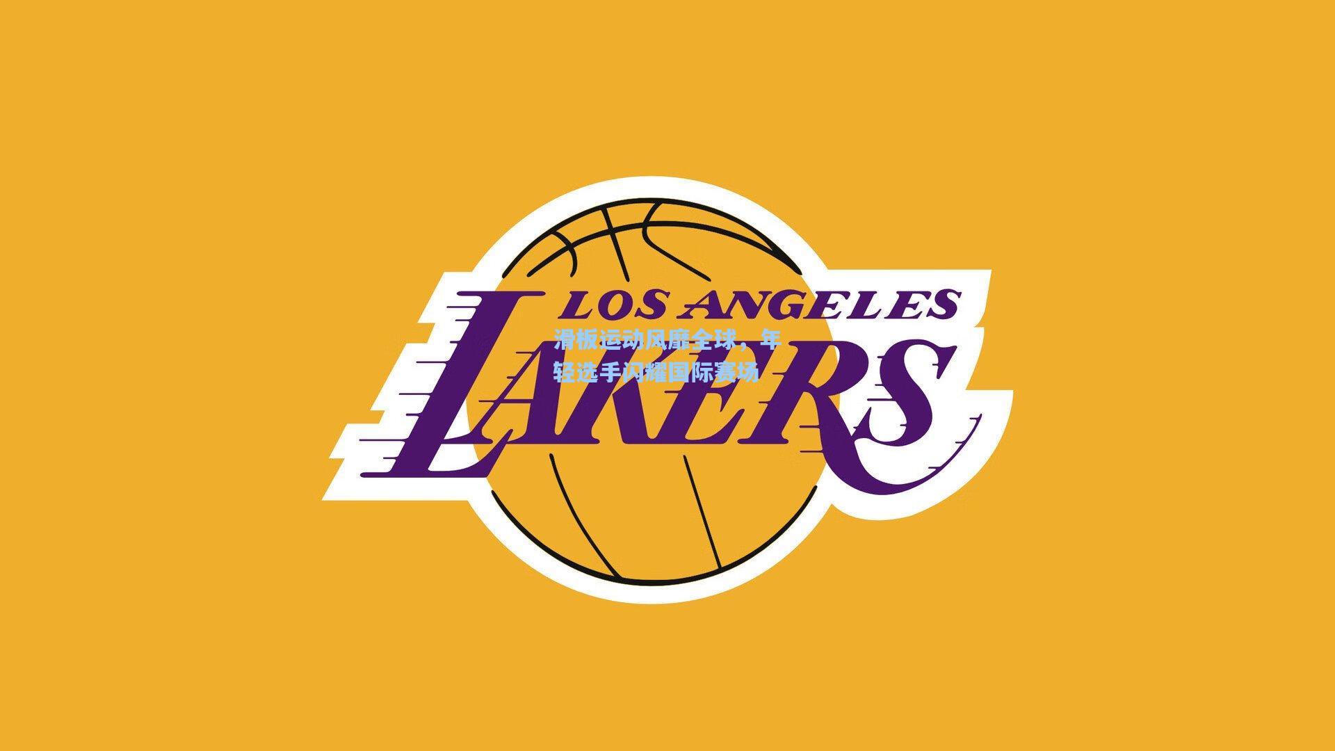 滑板运动风靡全球，年轻选手闪耀国际赛场