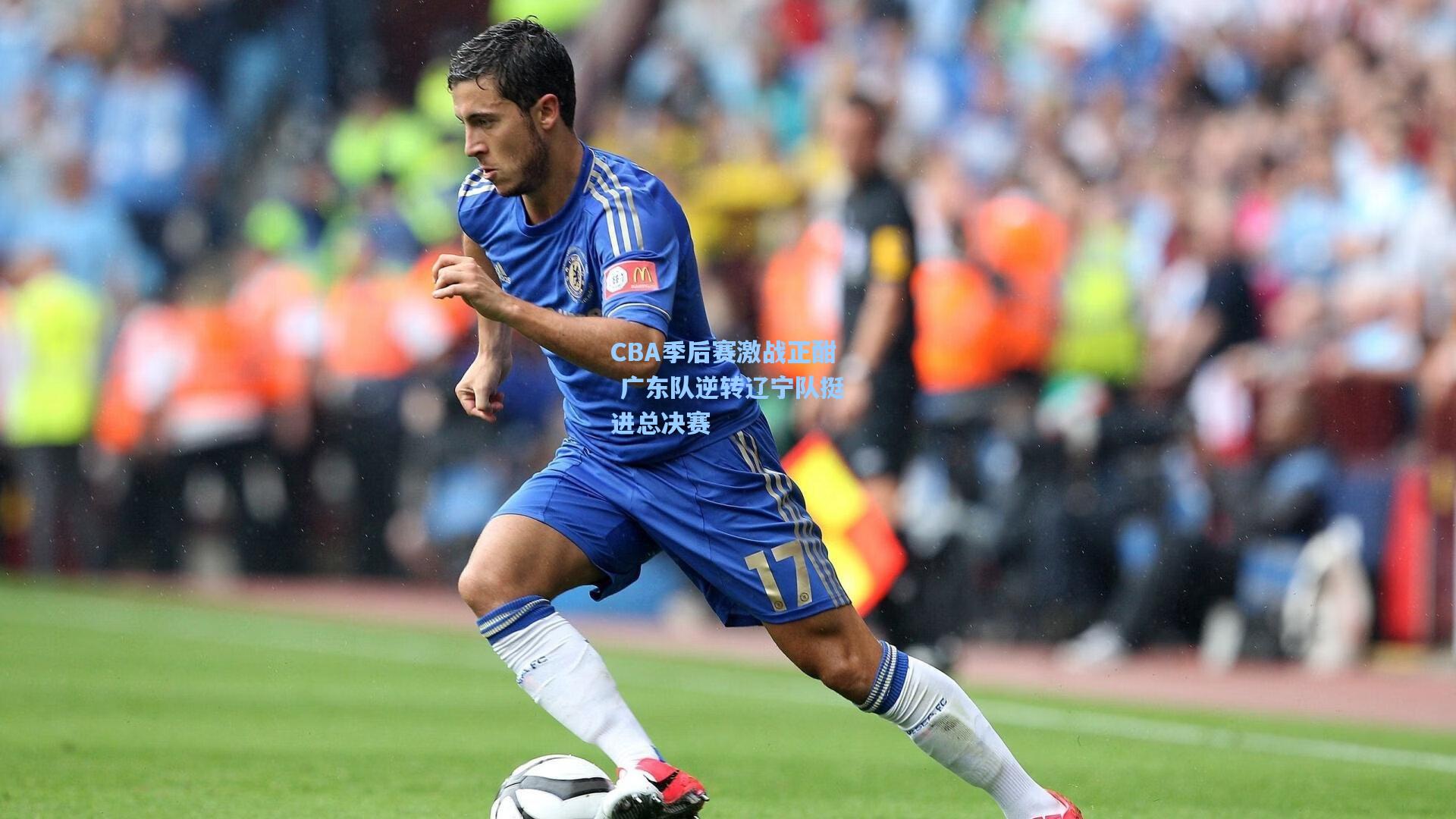 CBA季后赛激战正酣 广东队逆转辽宁队挺进总决赛