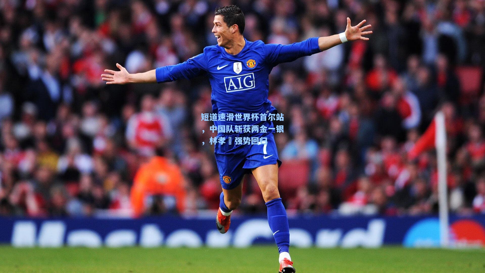 短道速滑世界杯首尔站，中国队斩获两金一银，林孝埈强势回归