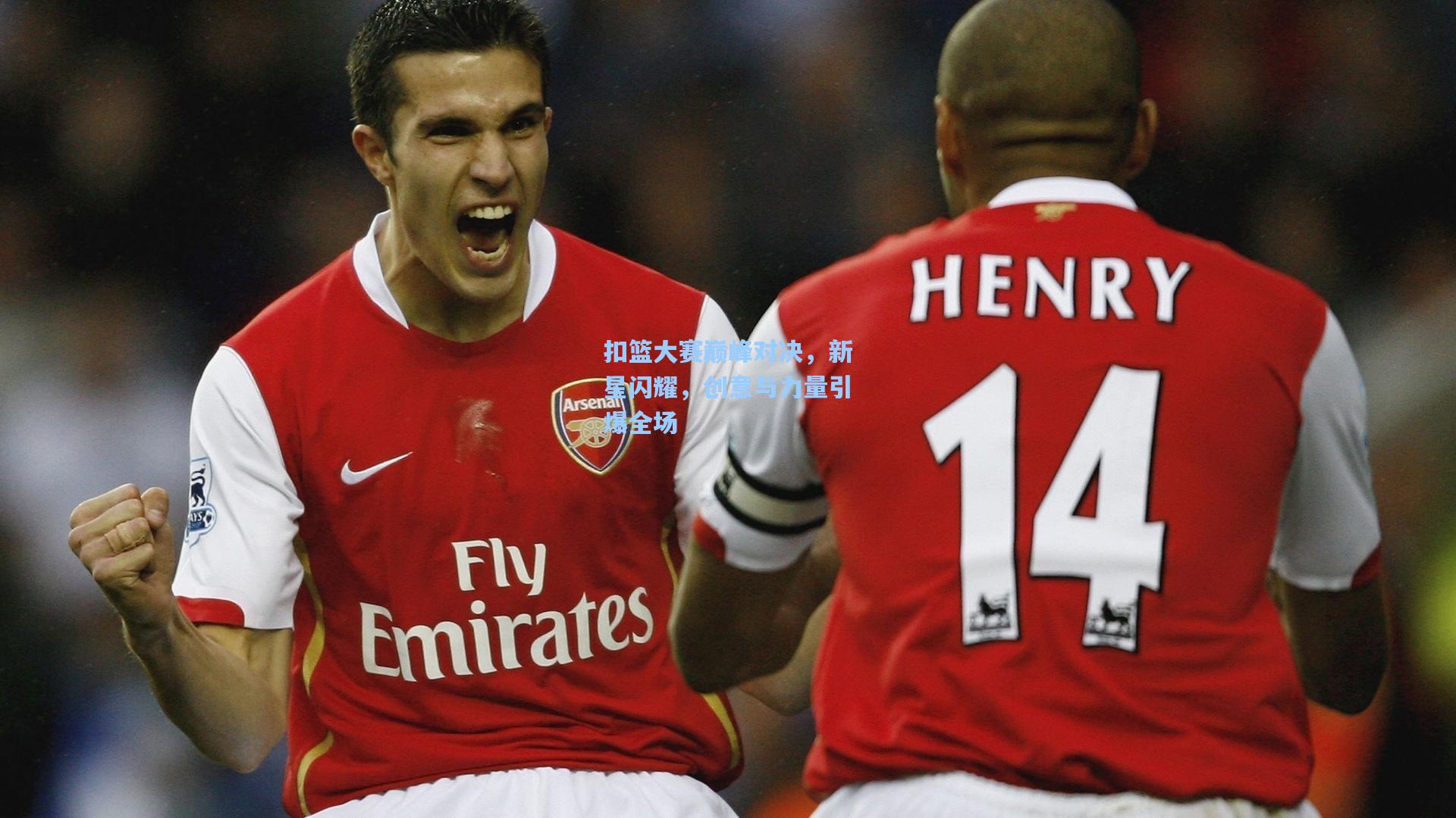 扣篮大赛巅峰对决，新星闪耀，创意与力量引爆全场