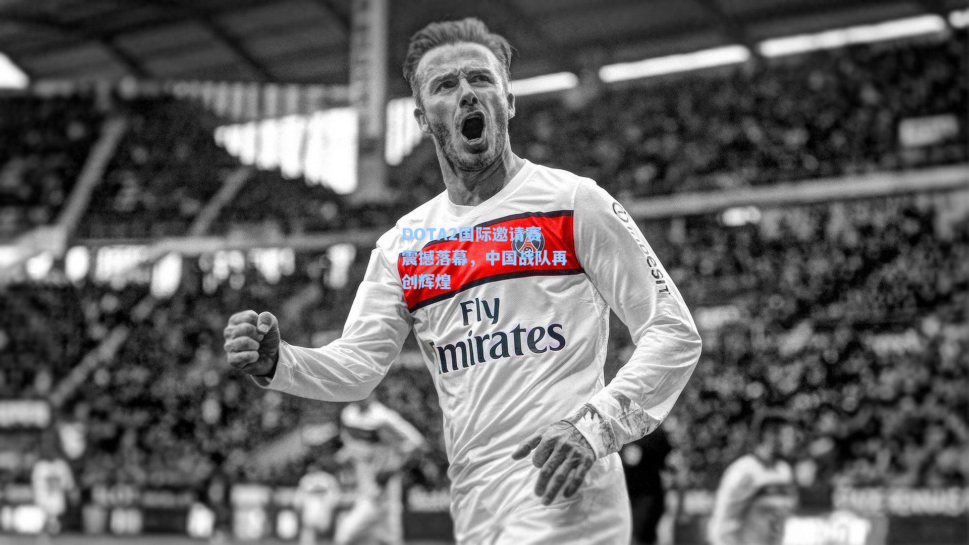 DOTA2国际邀请赛震撼落幕，中国战队再创辉煌