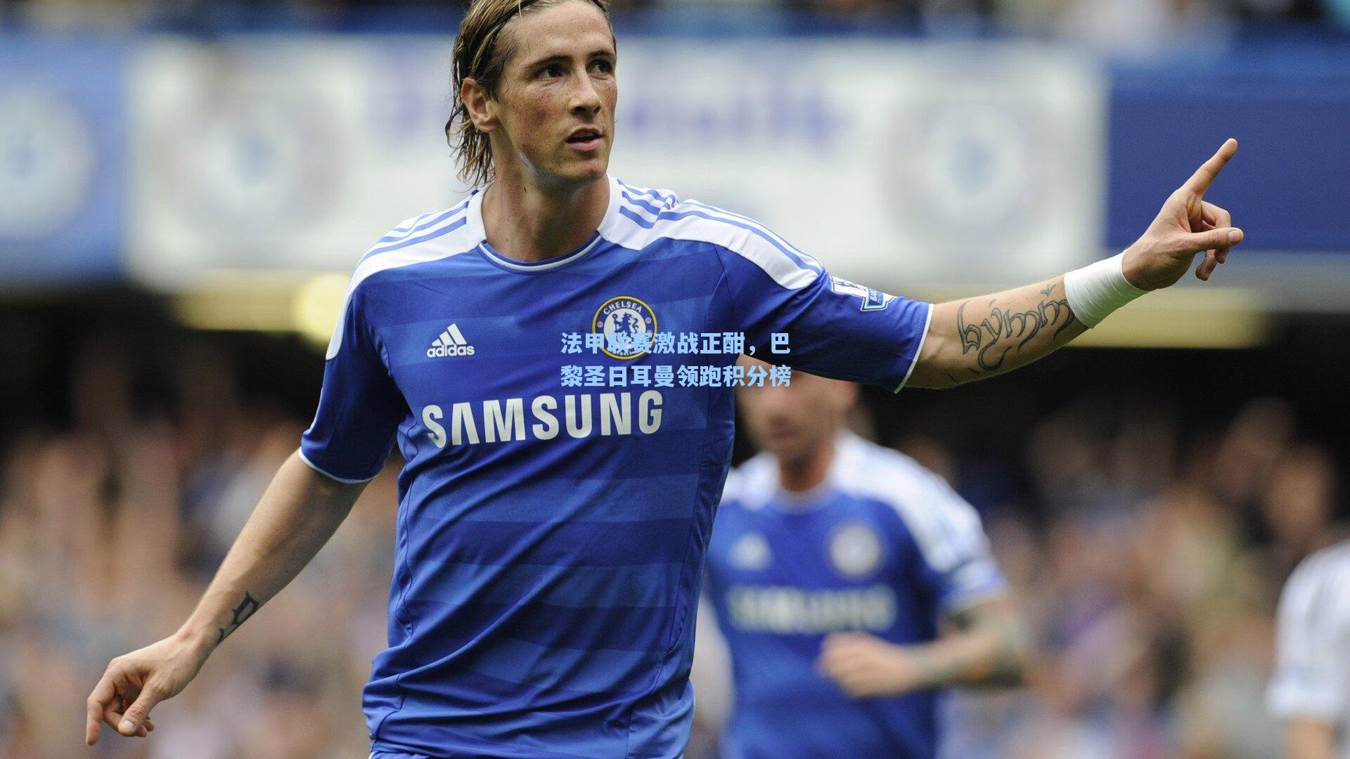 法甲联赛激战正酣，巴黎圣日耳曼领跑积分榜