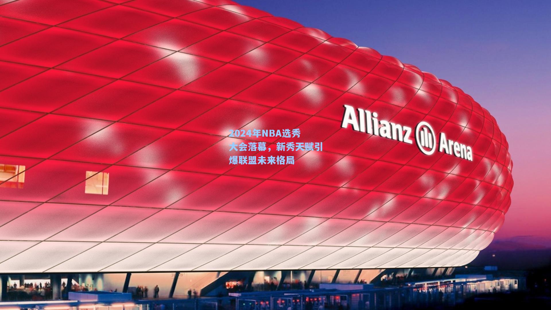 2024年NBA选秀大会落幕，新秀天赋引爆联盟未来格局