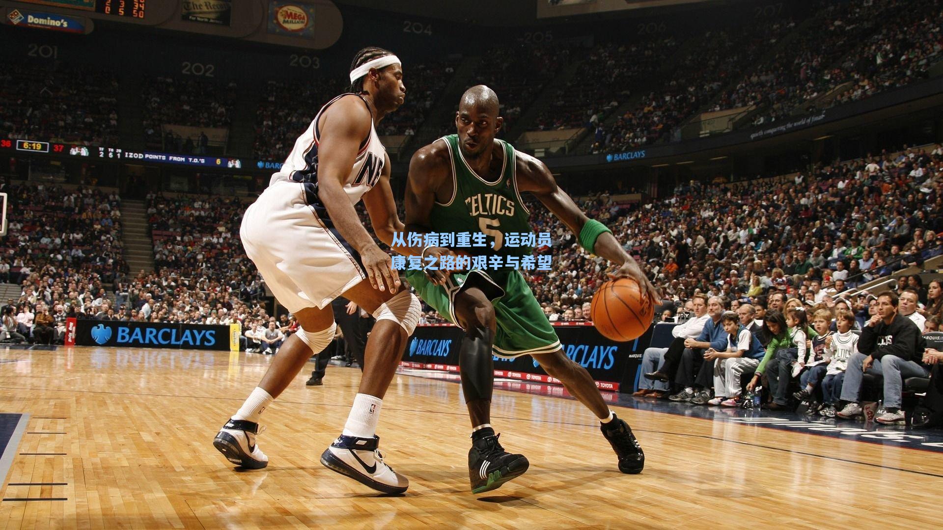 从伤病到重生，运动员康复之路的艰辛与希望