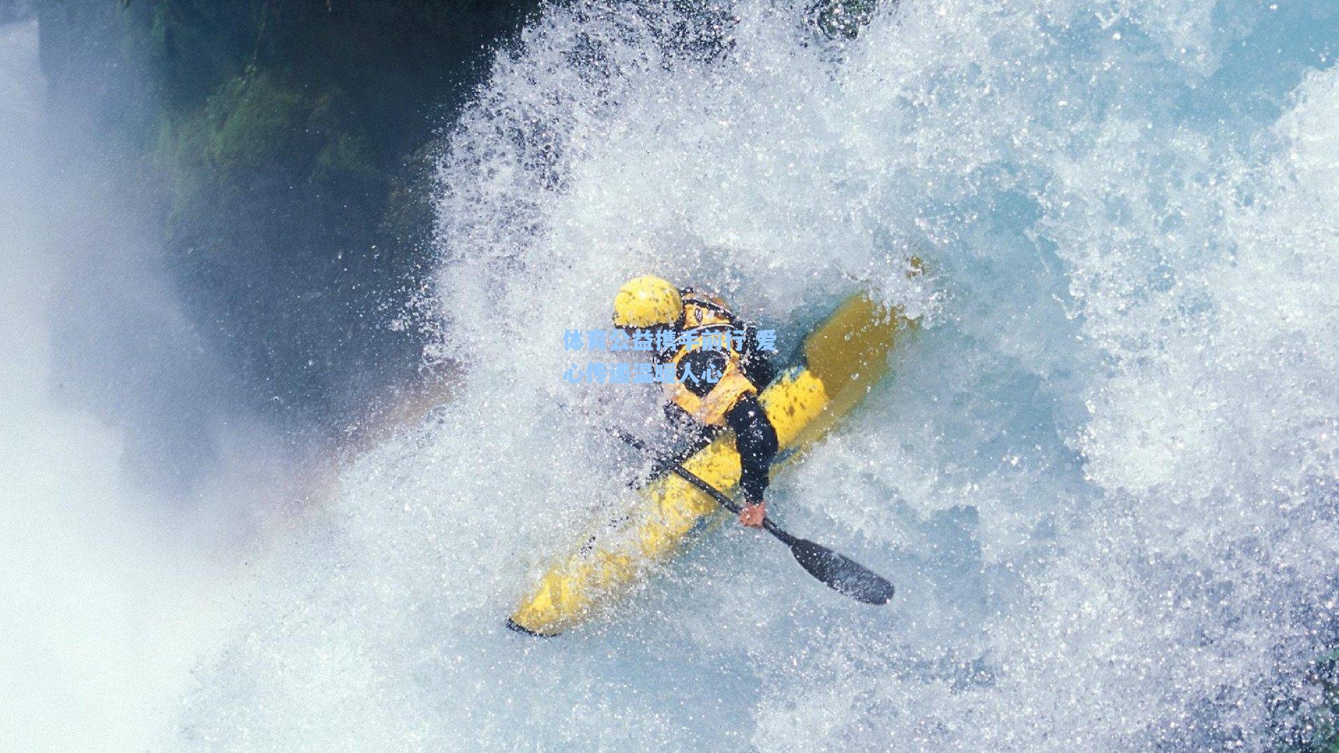 体育公益携手前行 爱心传递温暖人心