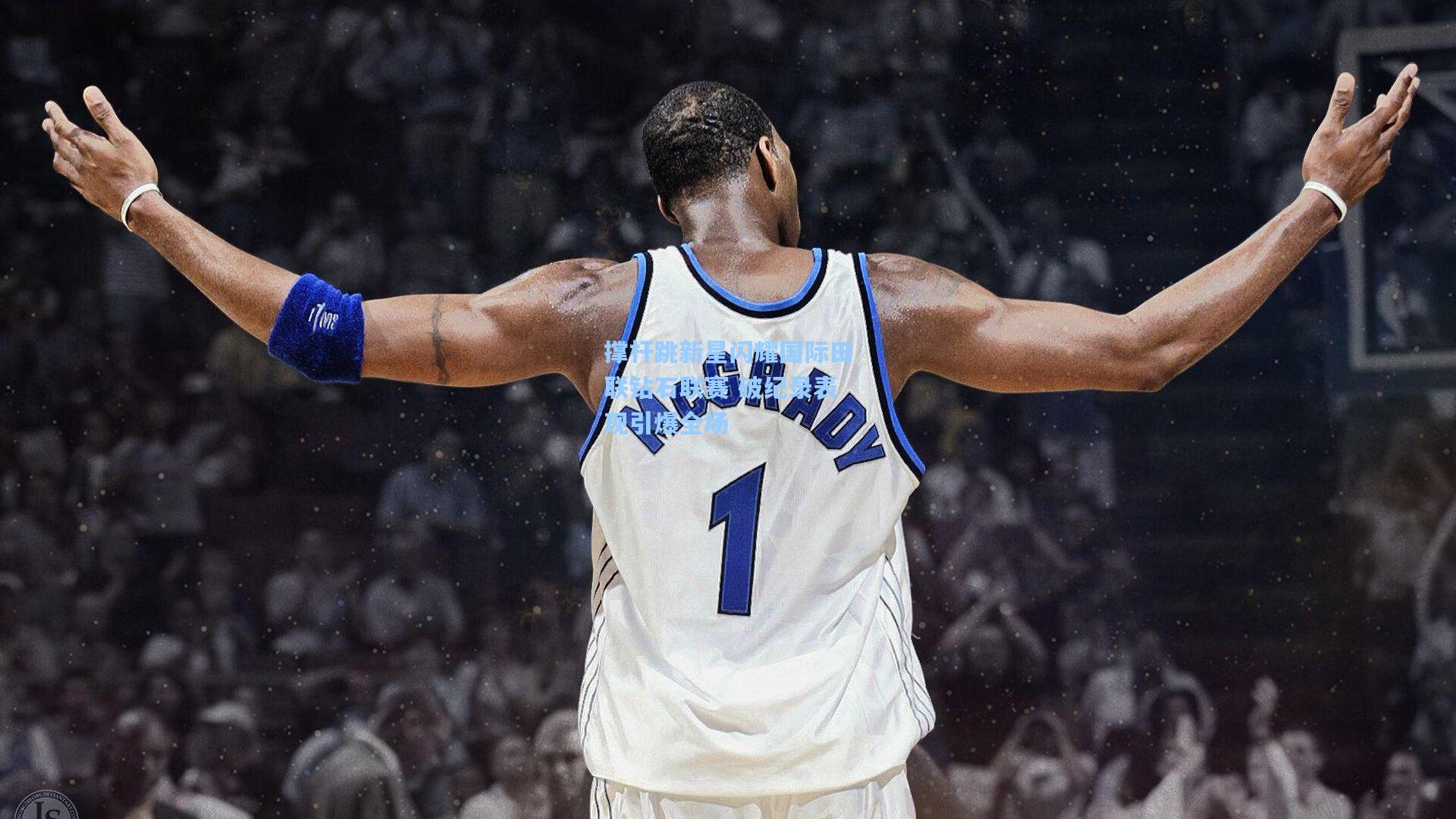 撑杆跳新星闪耀国际田联钻石联赛 破纪录表现引爆全场