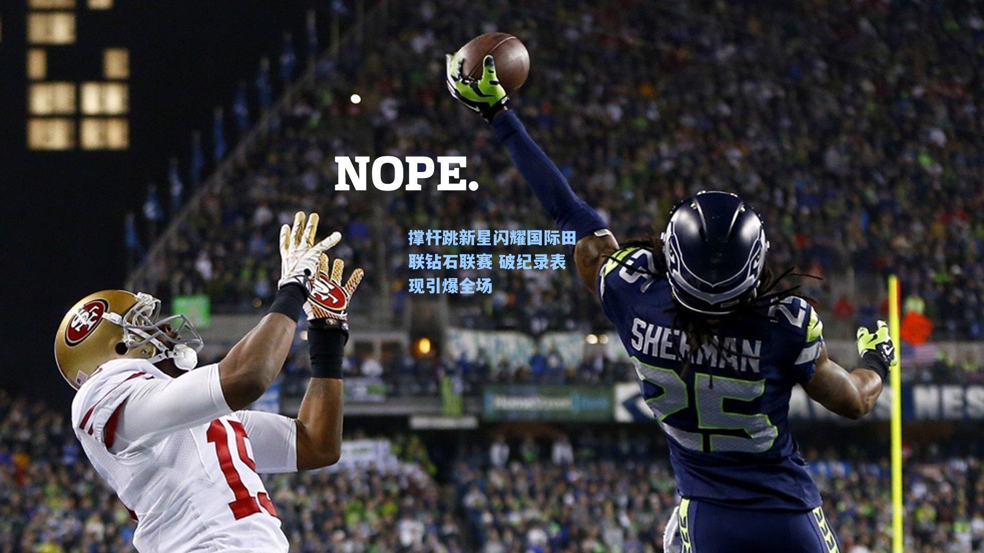 撑杆跳新星闪耀国际田联钻石联赛 破纪录表现引爆全场