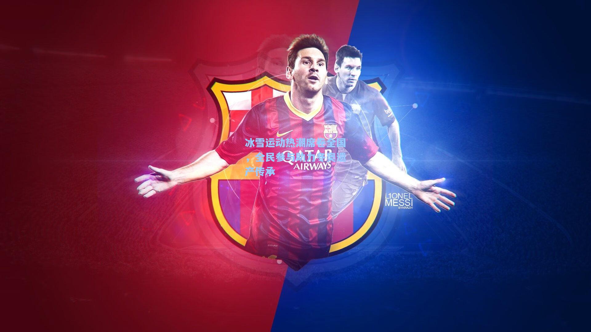 冰雪运动热潮席卷全国，全民参与助力冬奥遗产传承