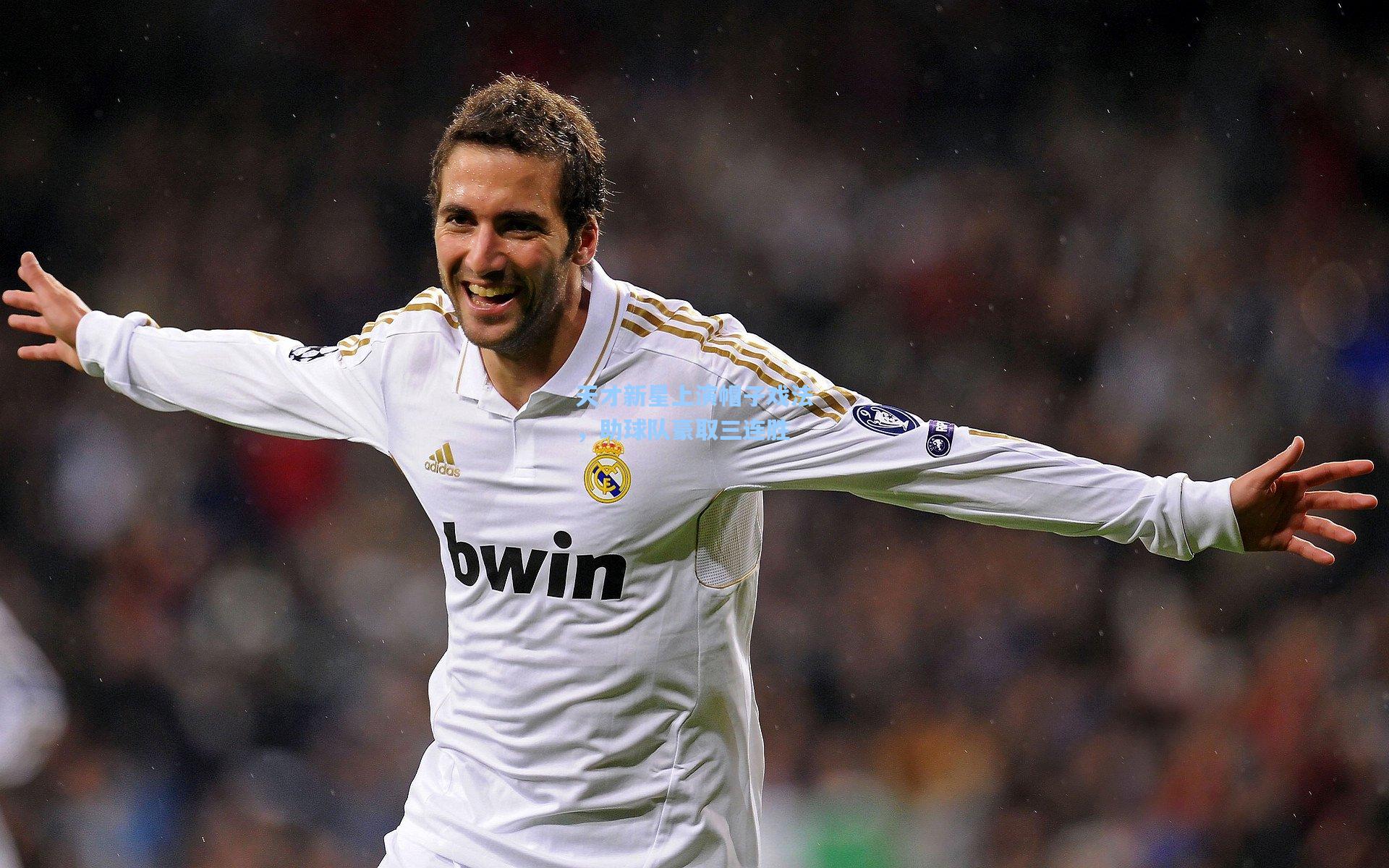 天才新星上演帽子戏法,助球队豪取三连胜