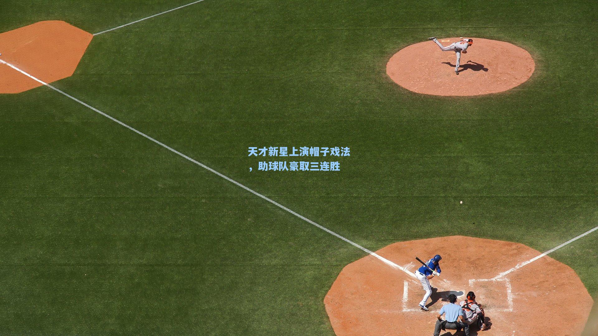天才新星上演帽子戏法,助球队豪取三连胜