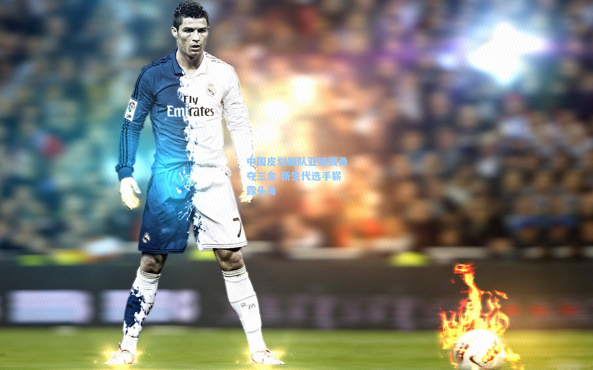 中国皮划艇队亚锦赛勇夺三金 新生代选手崭露头角