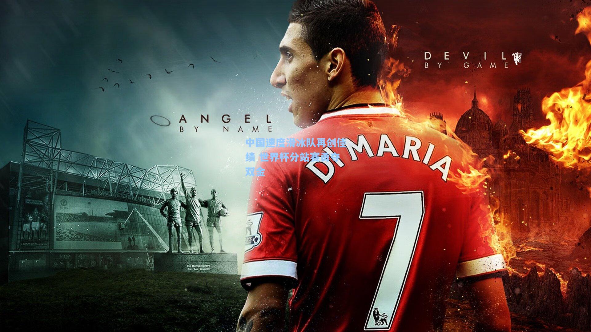 中国速度滑冰队再创佳绩 世界杯分站赛勇夺双金