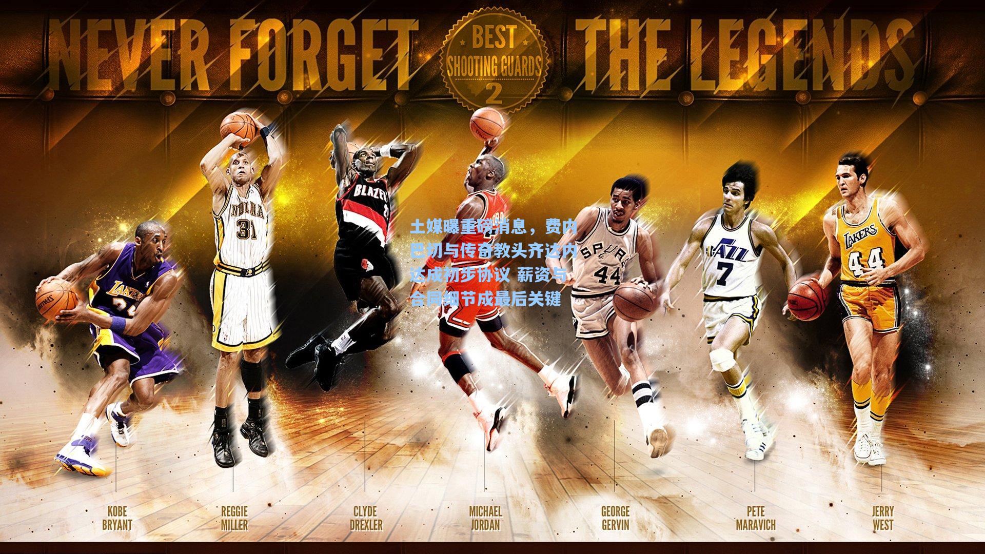 土媒曝重磅消息，费内巴切与传奇教头齐达内达成初步协议 薪资与合同细节成最后关键