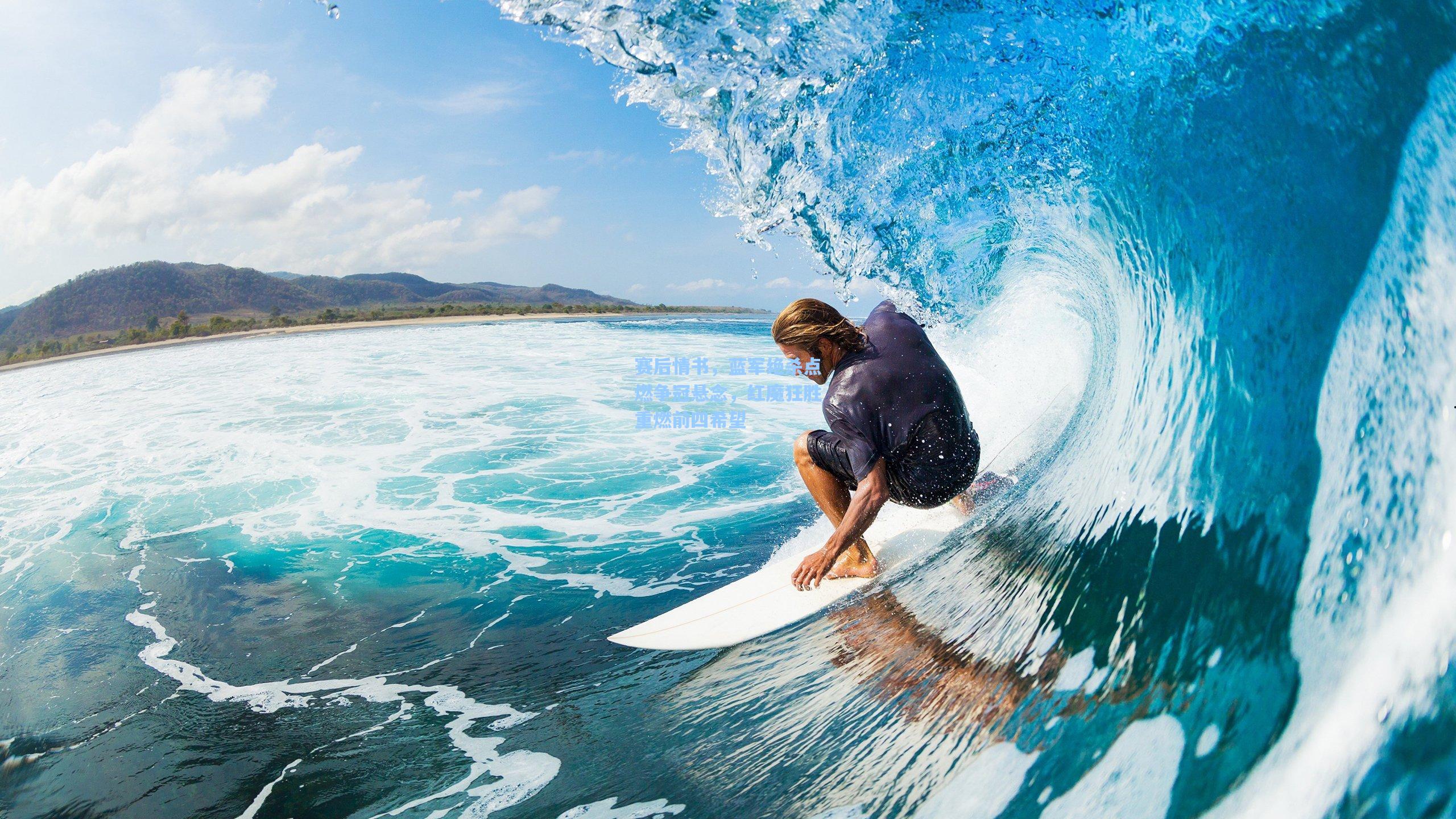 赛后情书，蓝军绝杀点燃争冠悬念，红魔狂胜重燃前四希望