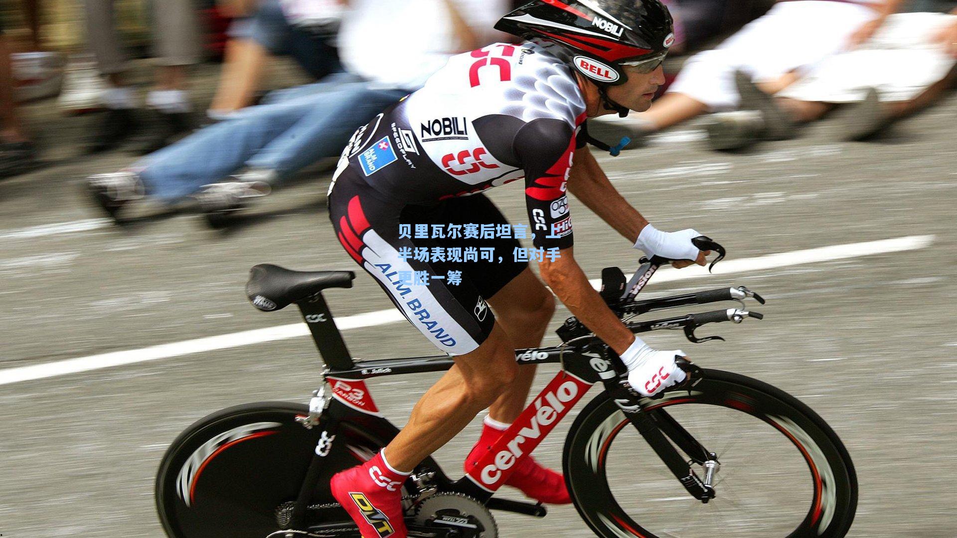 贝里瓦尔赛后坦言,上半场表现尚可,但对手更胜一筹