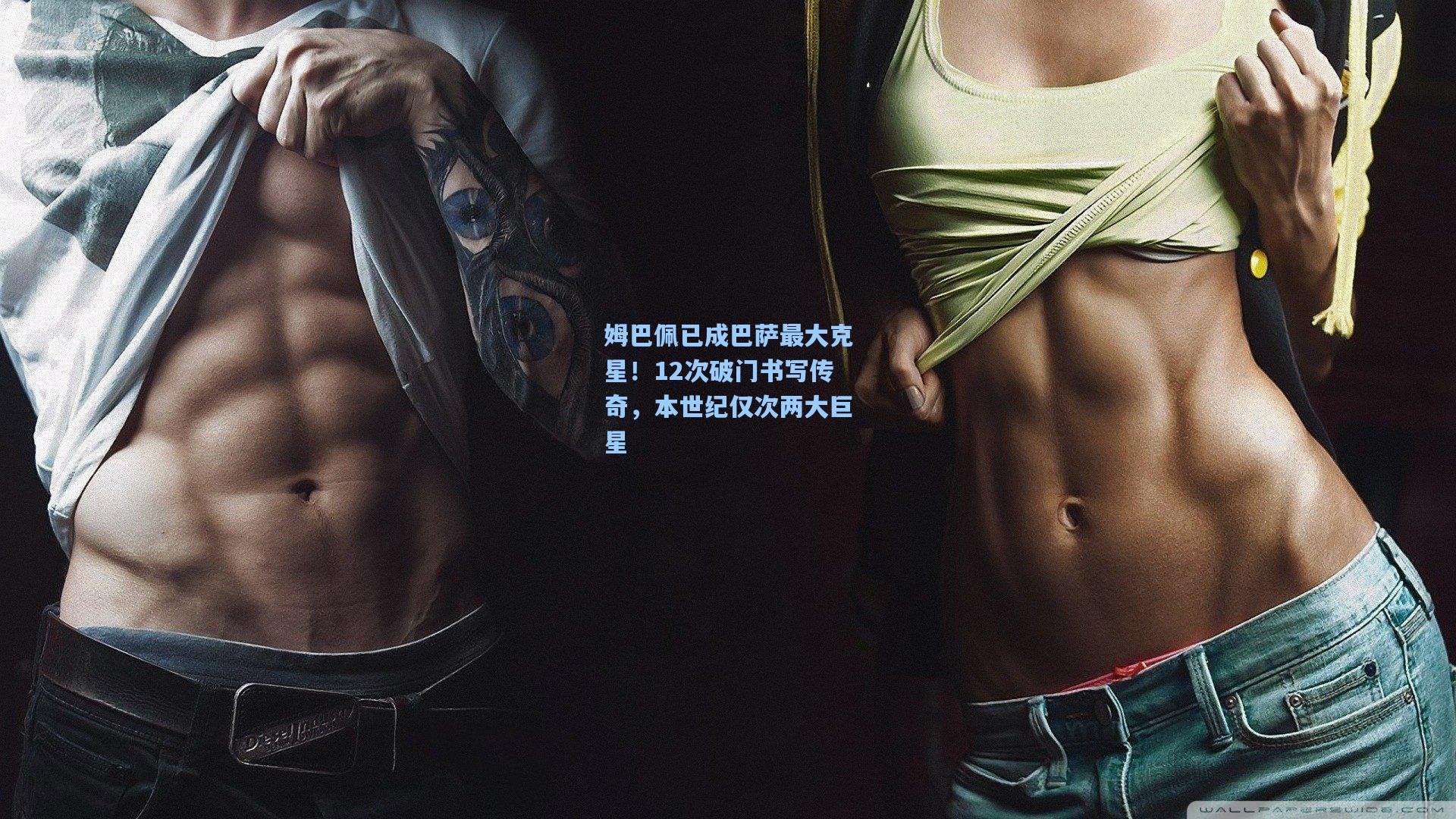 姆巴佩已成巴萨最大克星！12次破门书写传奇，本世纪仅次两大巨星