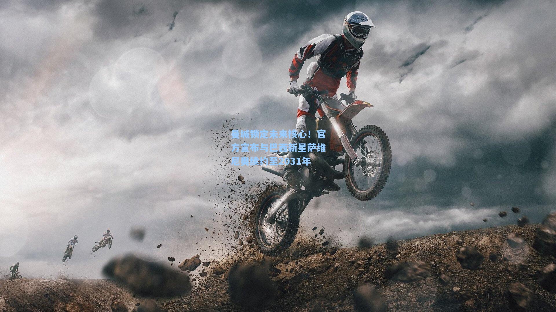 曼城锁定未来核心！官方宣布与巴西新星萨维尼奥续约至2031年