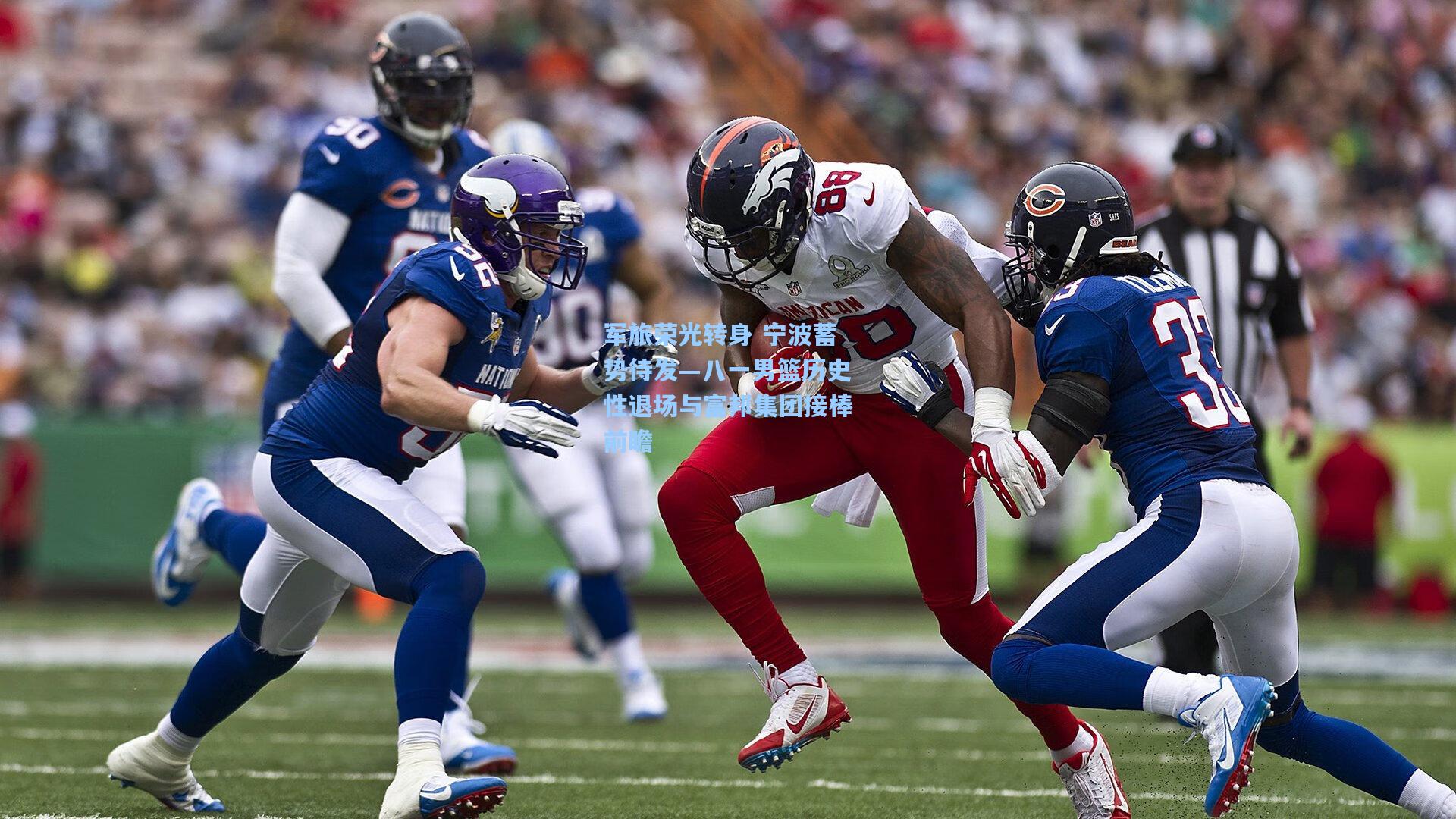 军旅荣光转身 宁波蓄势待发—八一男篮历史性退场与富邦集团接棒前瞻