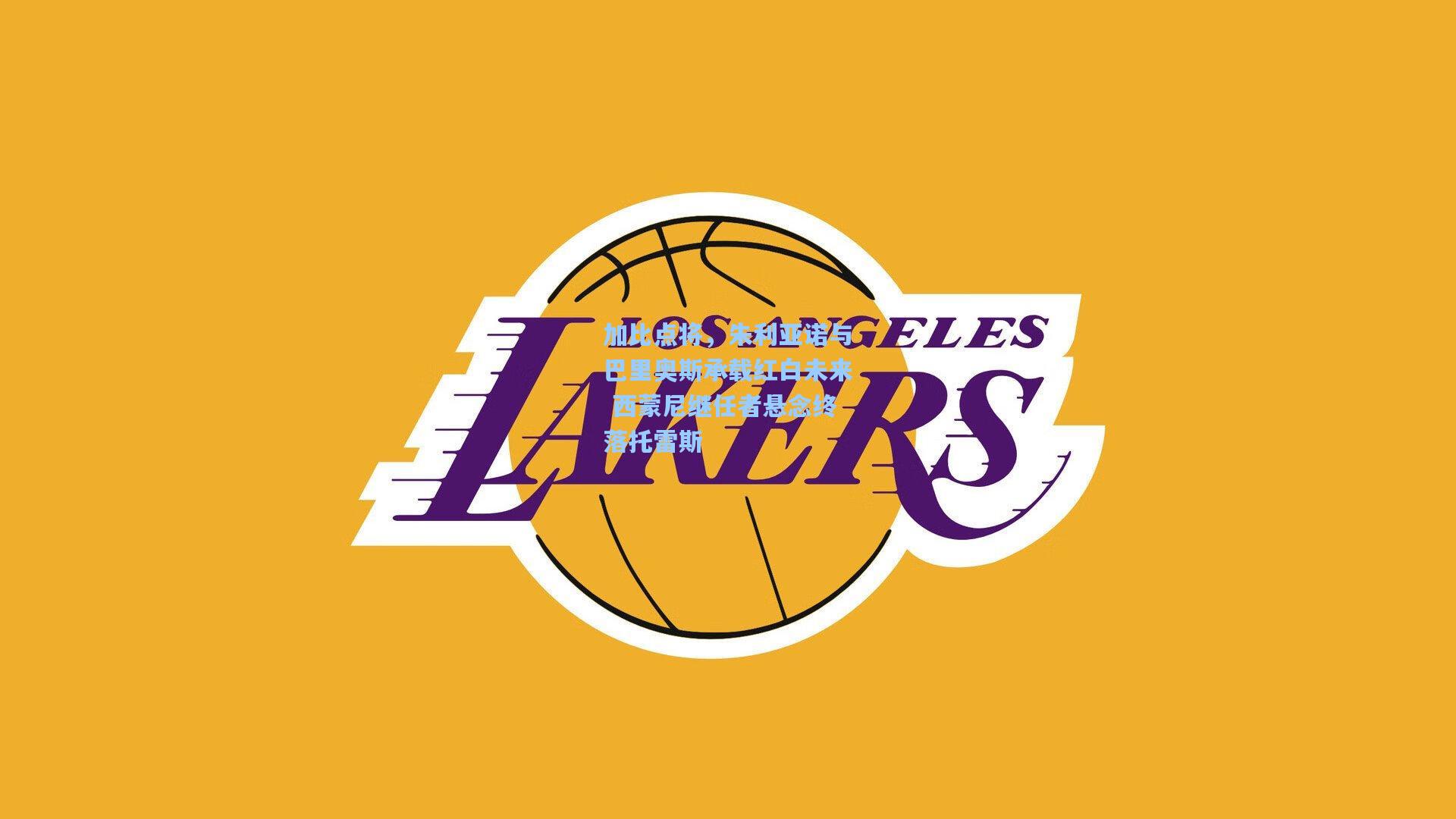 加比点将，朱利亚诺与巴里奥斯承载红白未来 西蒙尼继任者悬念终落托雷斯