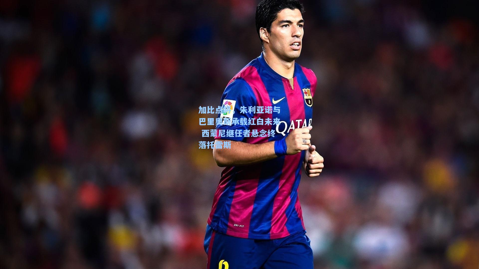 加比点将，朱利亚诺与巴里奥斯承载红白未来 西蒙尼继任者悬念终落托雷斯