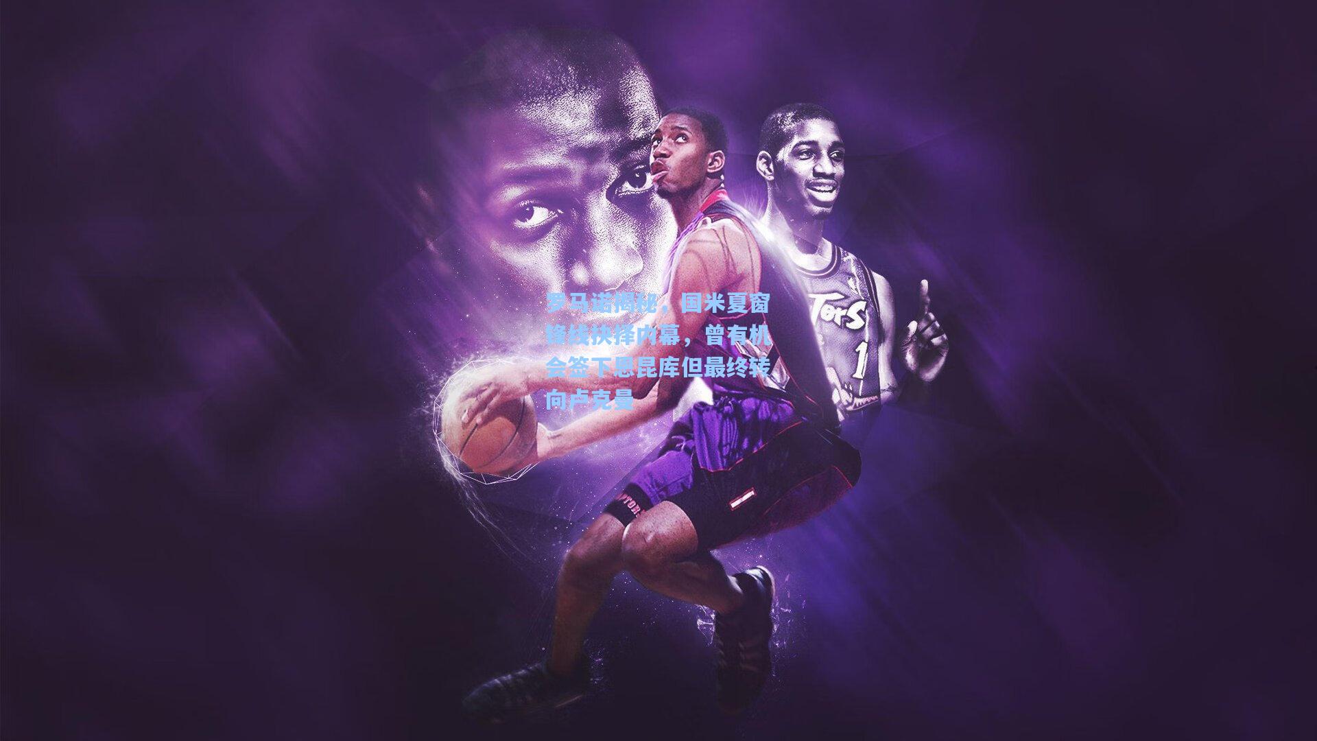 罗马诺揭秘，国米夏窗锋线抉择内幕，曾有机会签下恩昆库但最终转向卢克曼