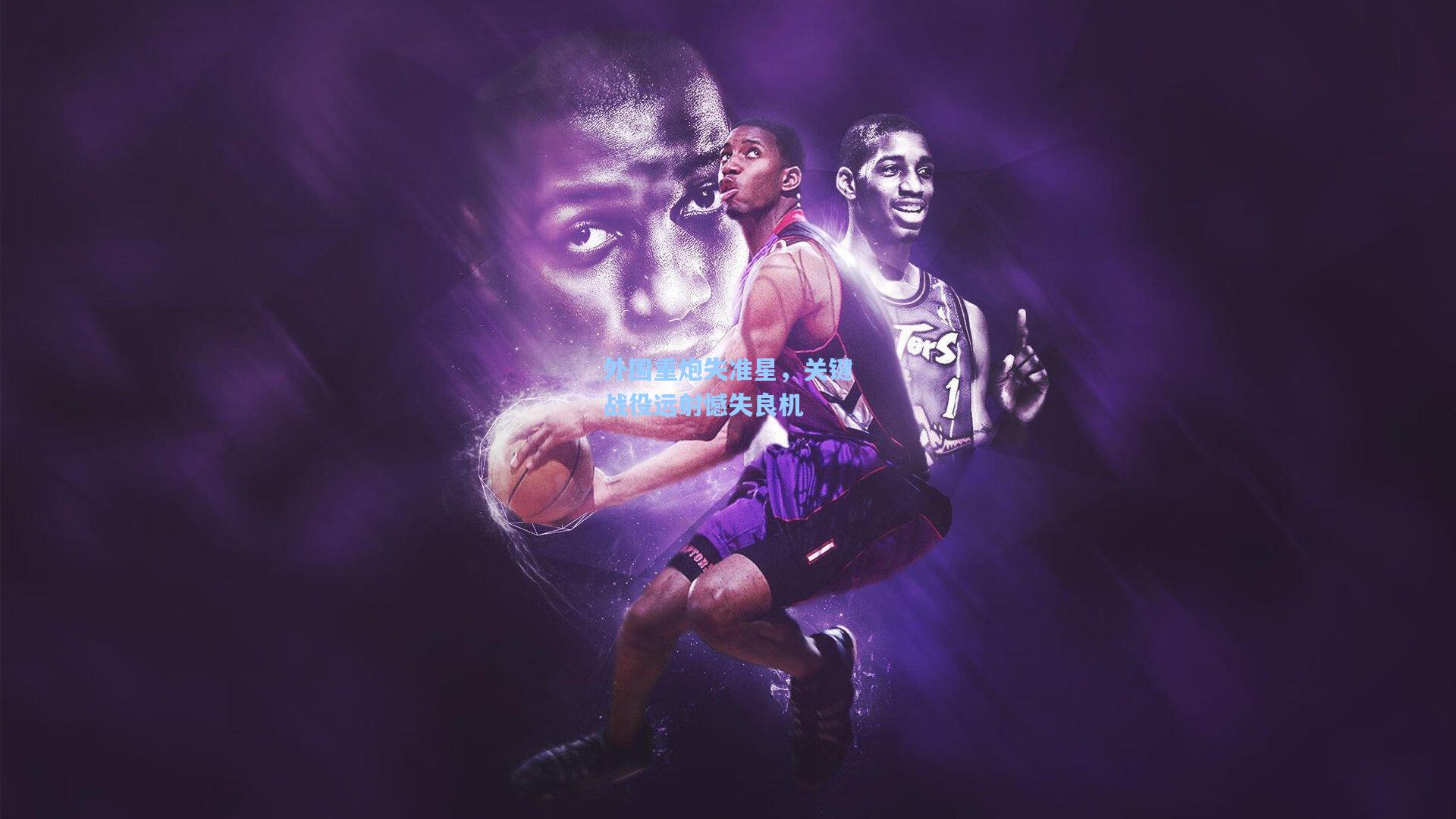 外围重炮失准星,关键战役远射憾失良机