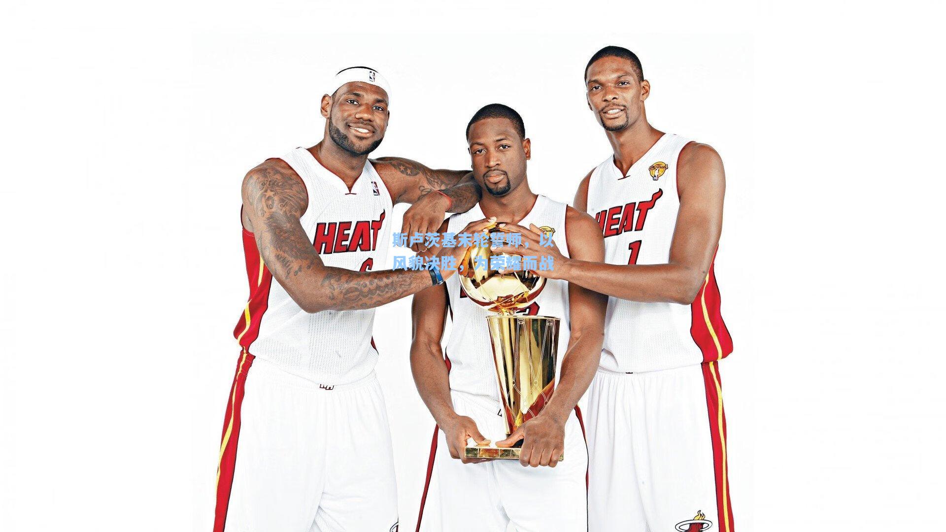 斯卢茨基末轮誓师，以风貌决胜，为荣耀而战