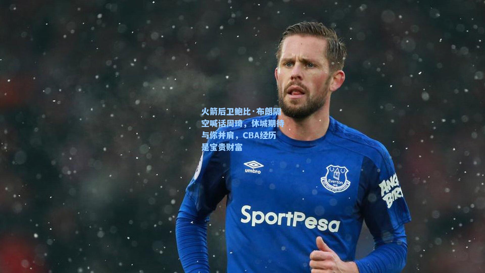 火箭后卫鲍比·布朗隔空喊话周琦,休城期待与你并肩,CBA经历是宝贵财富