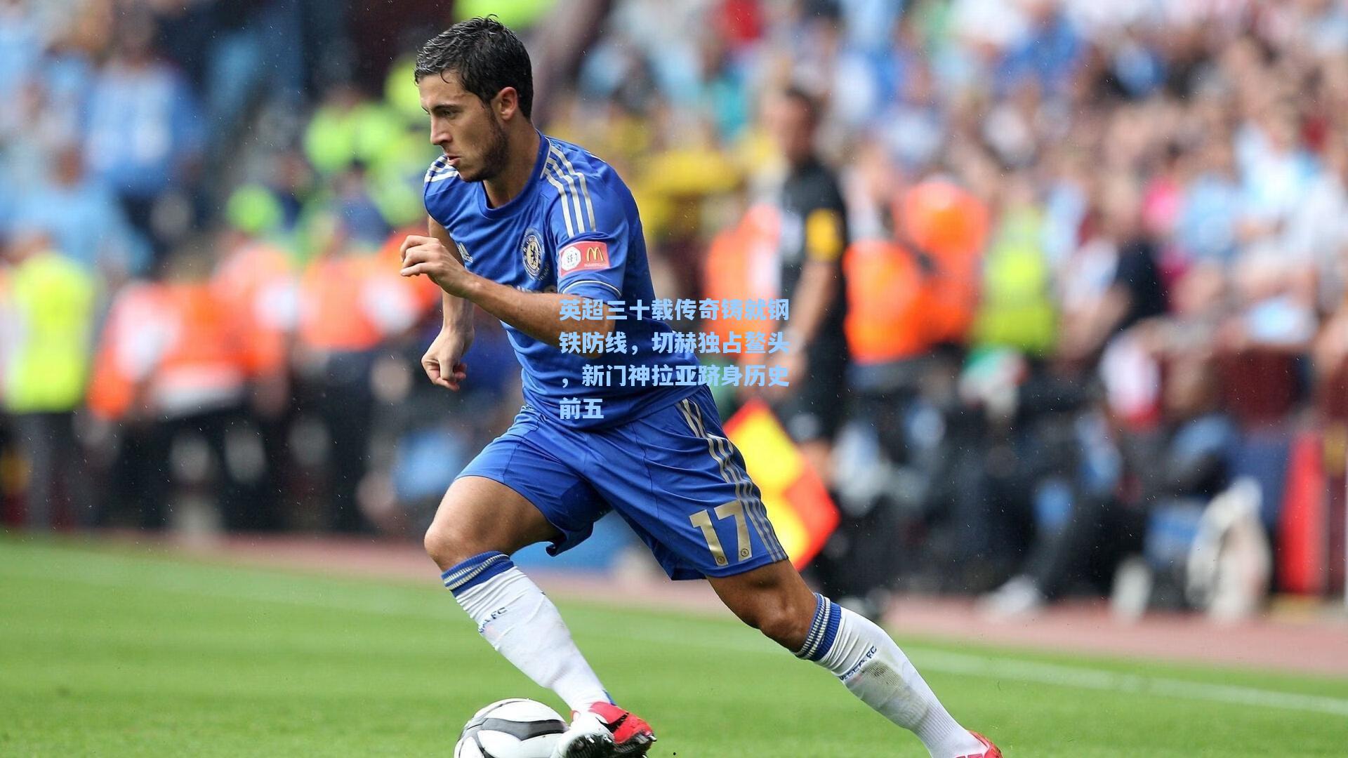 英超三十载传奇铸就钢铁防线，切赫独占鳌头，新门神拉亚跻身历史前五