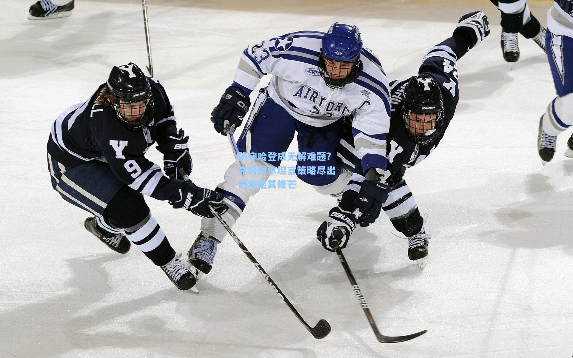 防守哈登成无解难题？克努佩尔坦言策略尽出仍难阻其锋芒