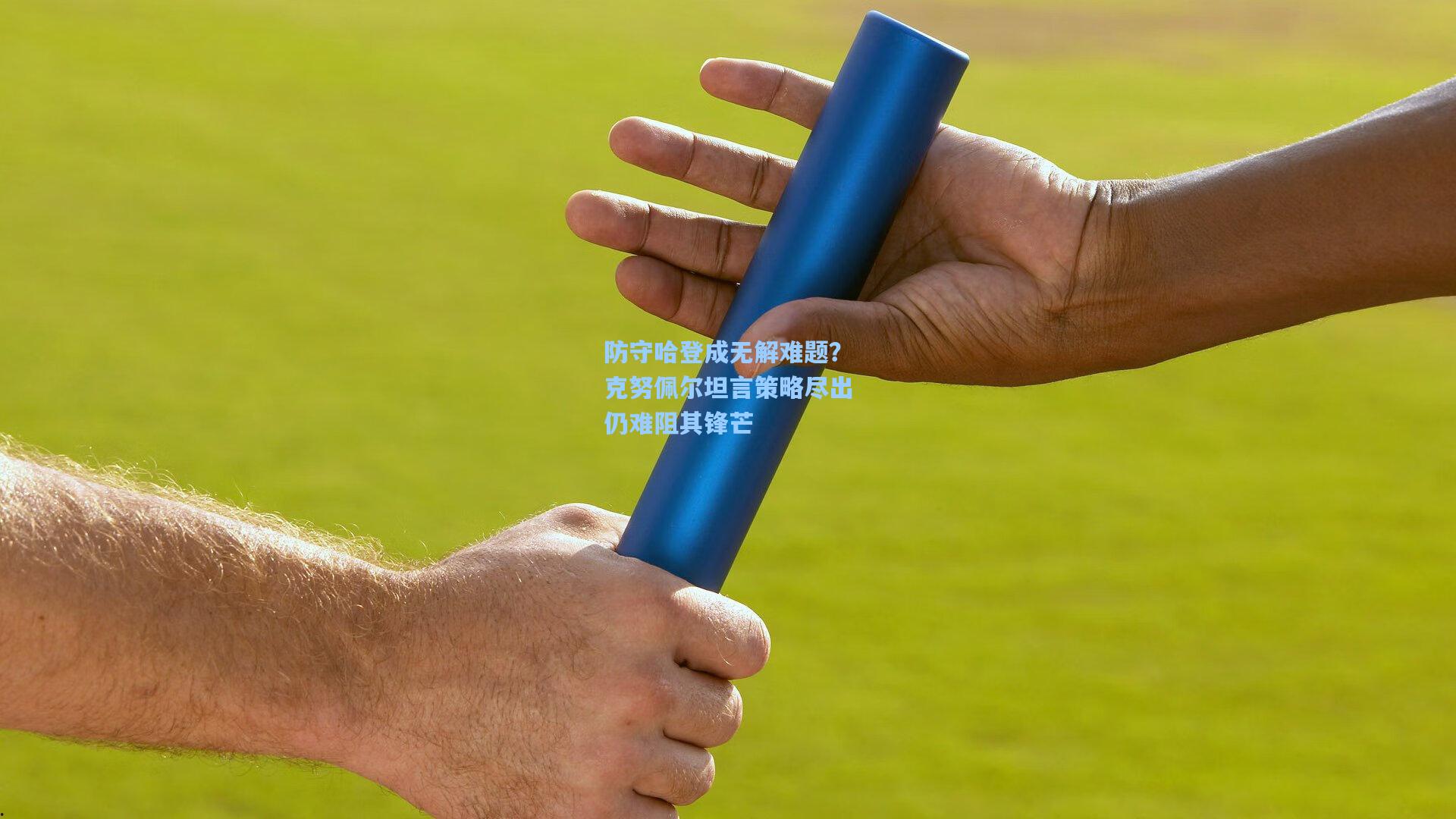 防守哈登成无解难题？克努佩尔坦言策略尽出仍难阻其锋芒