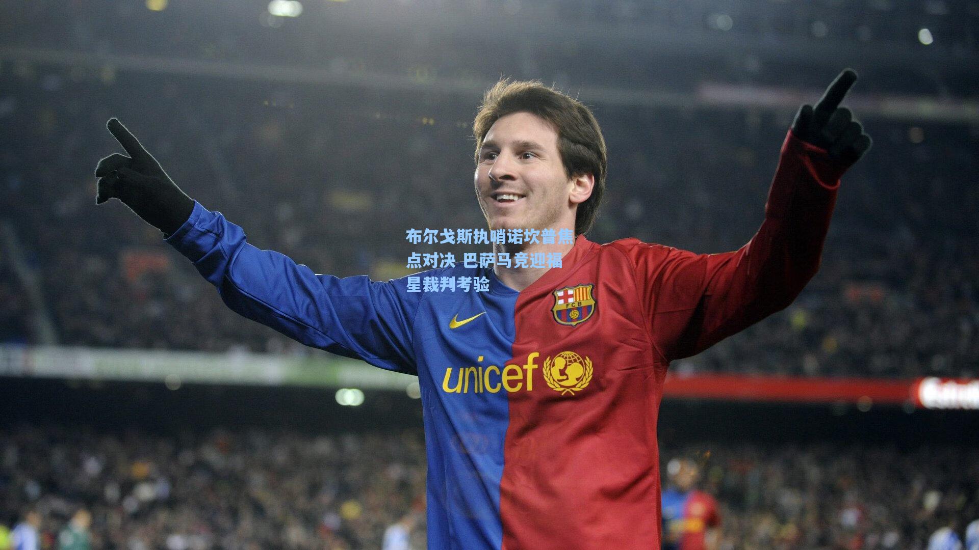 布尔戈斯执哨诺坎普焦点对决 巴萨马竞迎福星裁判考验