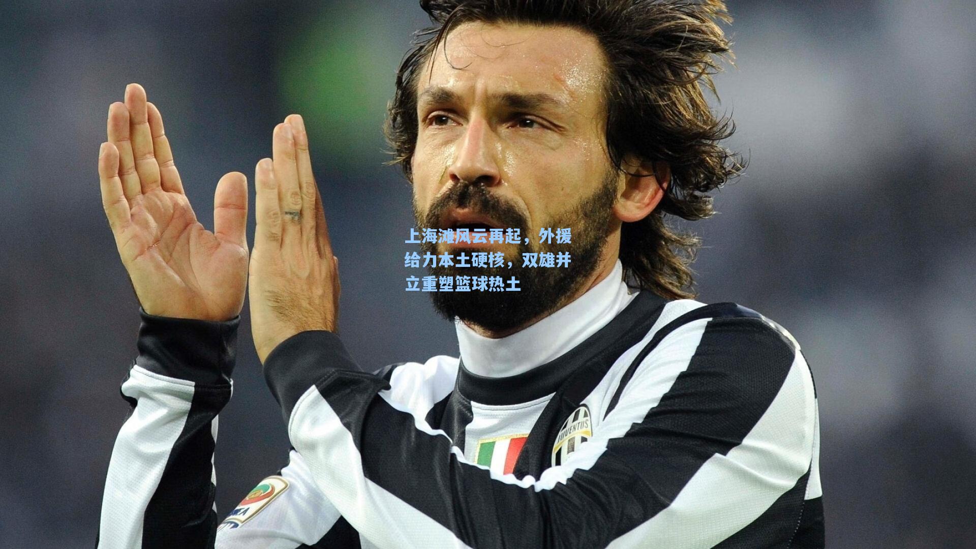 上海滩风云再起，外援给力本土硬核，双雄并立重塑篮球热土