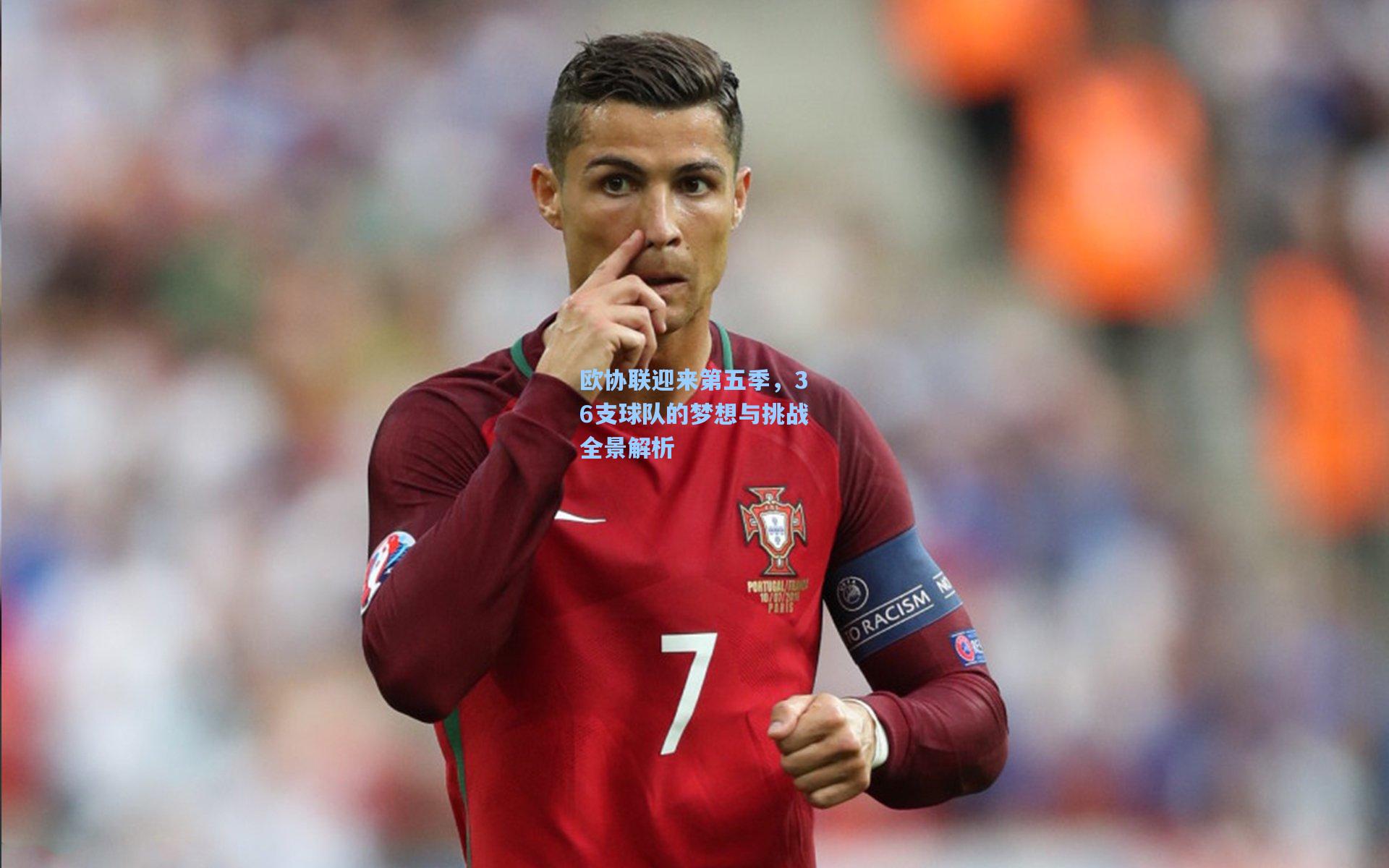 欧协联迎来第五季,36支球队的梦想与挑战全景解析