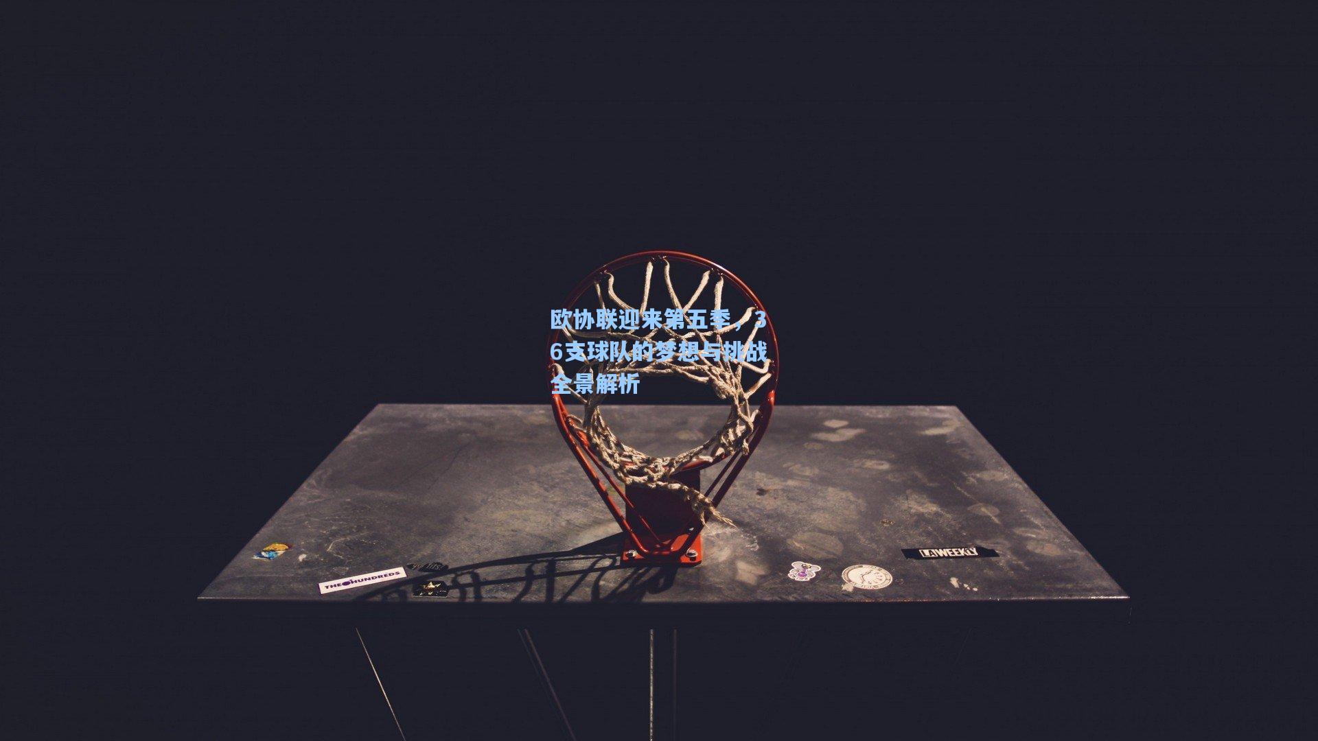 欧协联迎来第五季,36支球队的梦想与挑战全景解析